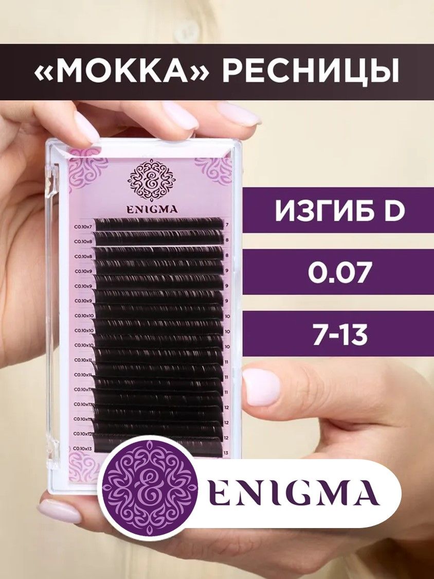 Enigma ресницы цвет Мокка микс 0,07/D/7-13 mm (16 линий)