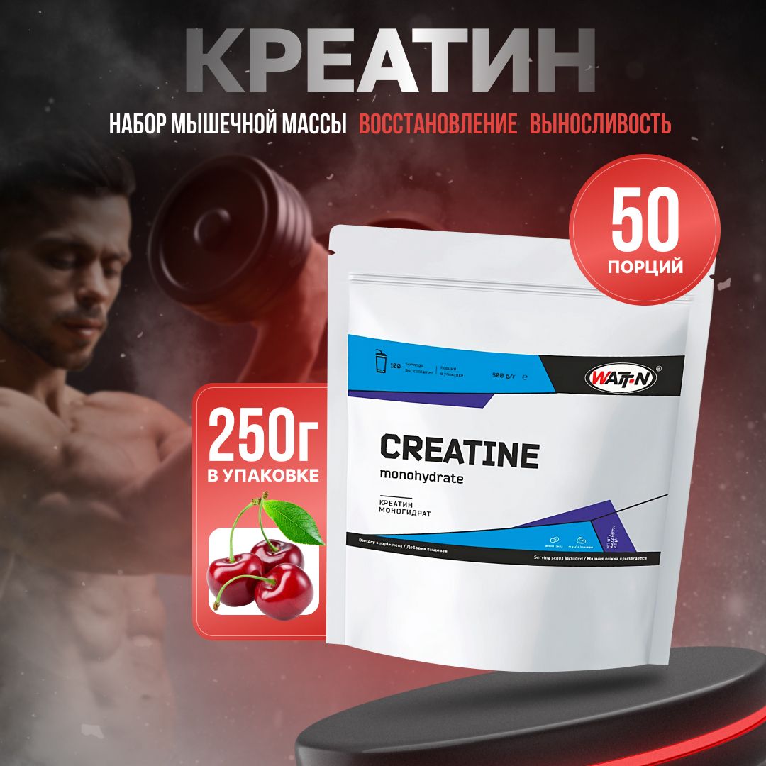 WATT NUTRITION, Creatine Monohydrate/Креатин моногидрат, Вишня, 250 гр.