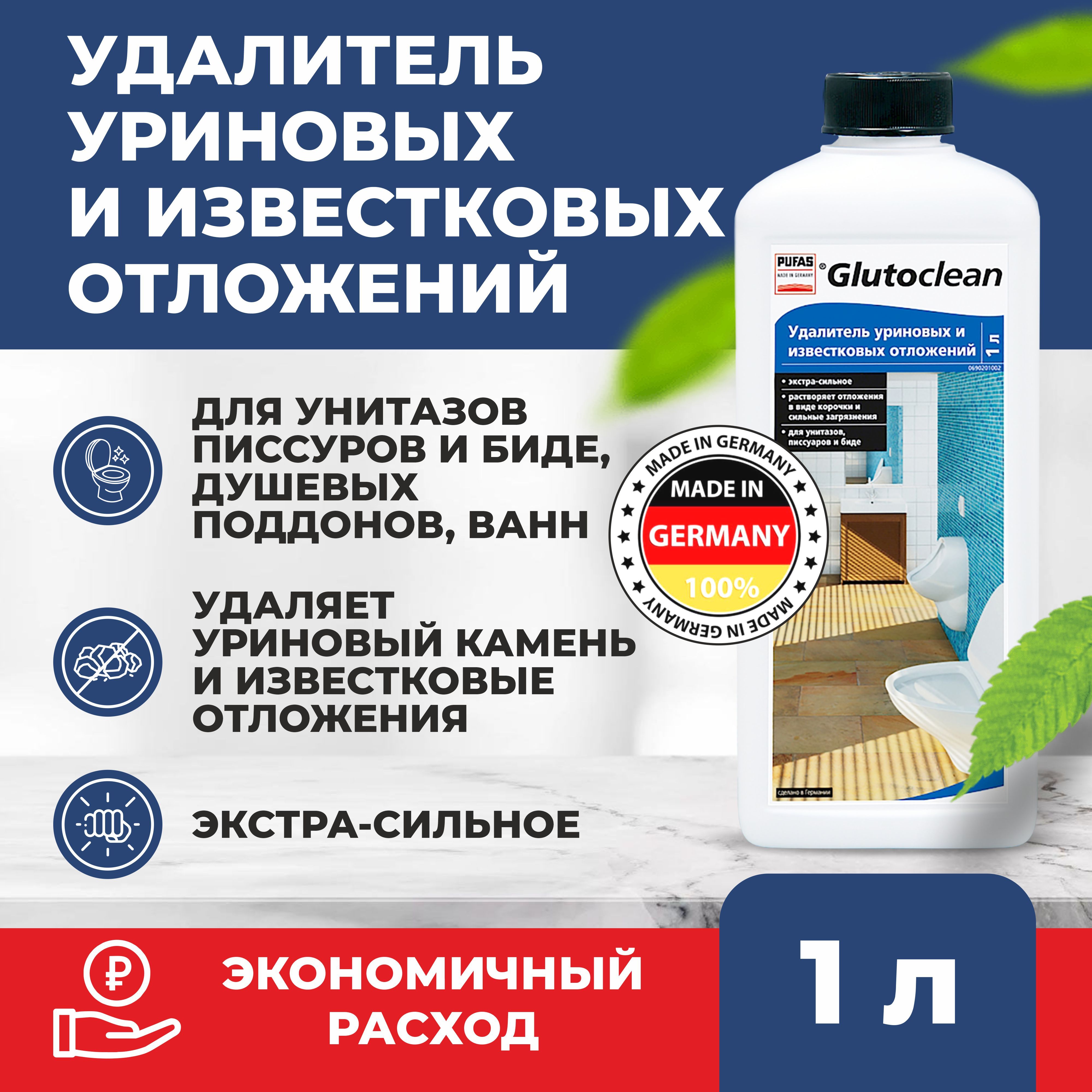 Glutoclean Удалитель уриновых и известковых отложений 1 л