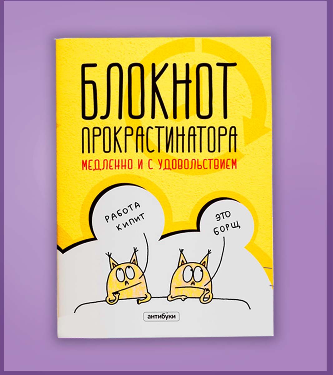 Блокнот Антибуки A5 (14.8 × 21 см), листов: 40 - купить с доставкой по  выгодным ценам в интернет-магазине OZON (679353980)