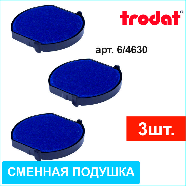 Сменная подушка для Trodat 4630 синяя (арт. 6/4630) 3шт.