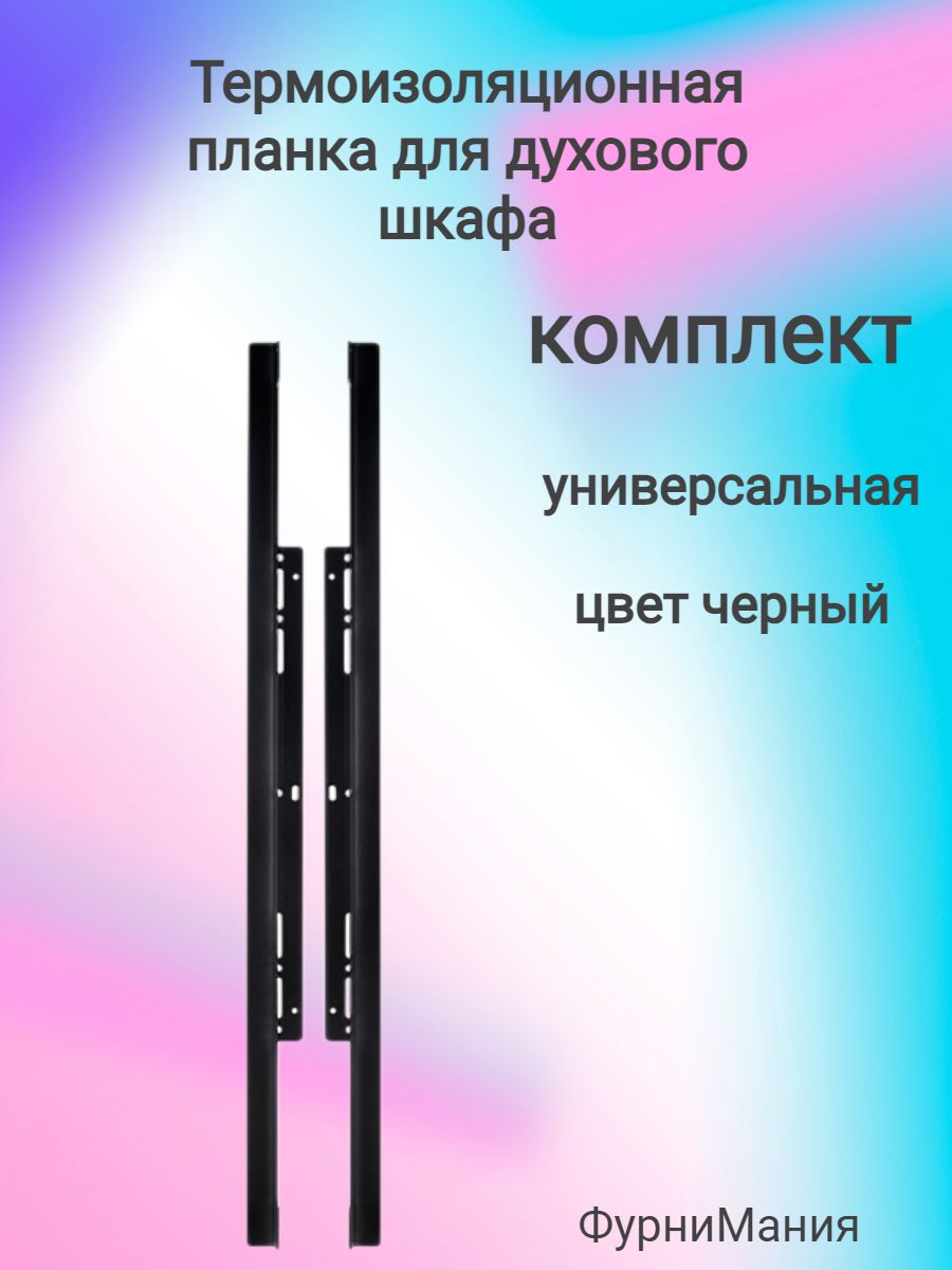 Термоизоляционнаяпланкадлядуховогошкафауниверсальная(комплект)черная