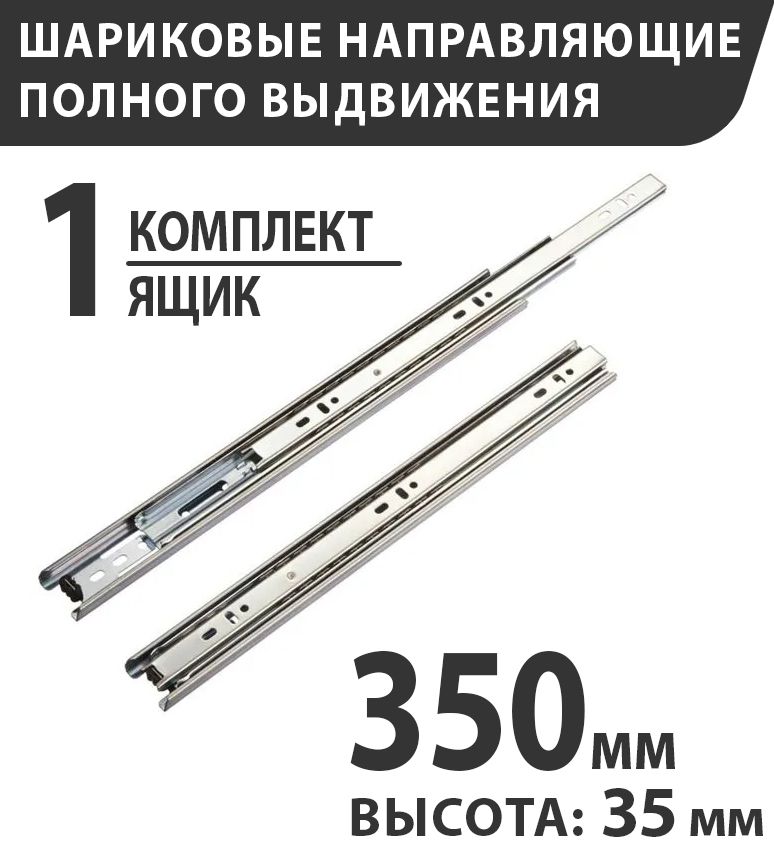 Шариковые направляющие полного выдвижения, длина 350 мм, высота 35 мм, без доводчика