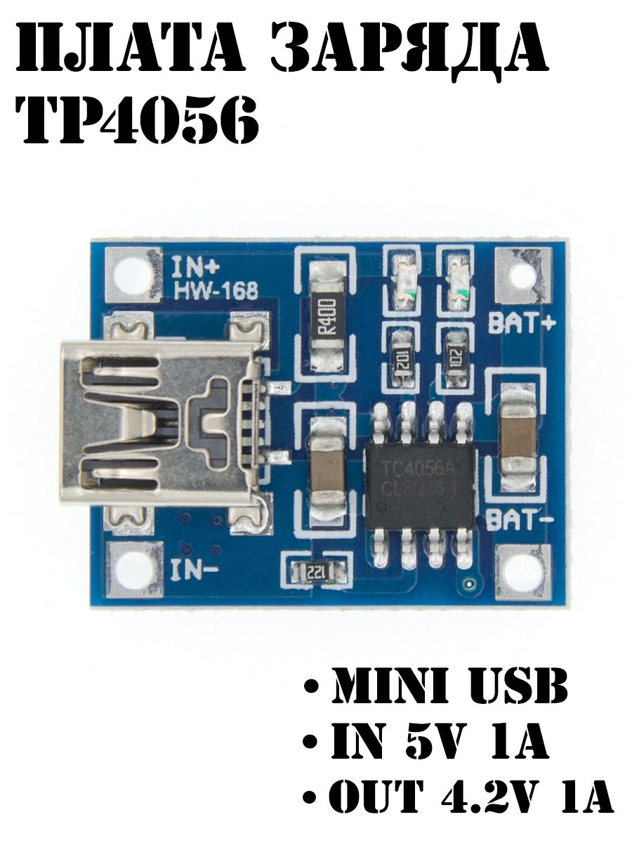 МодульзарядкиMiniUSB/Зарядноеустройстводляli-ionаккумуляторовTP4056