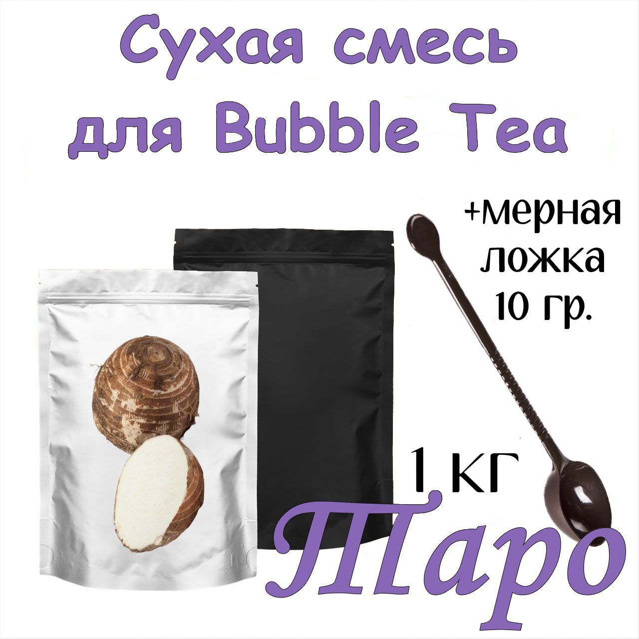 бабл таро. таро бабл ти. Bubble tea таро. жемчужный молочный чай bubble tea. бабл таро.