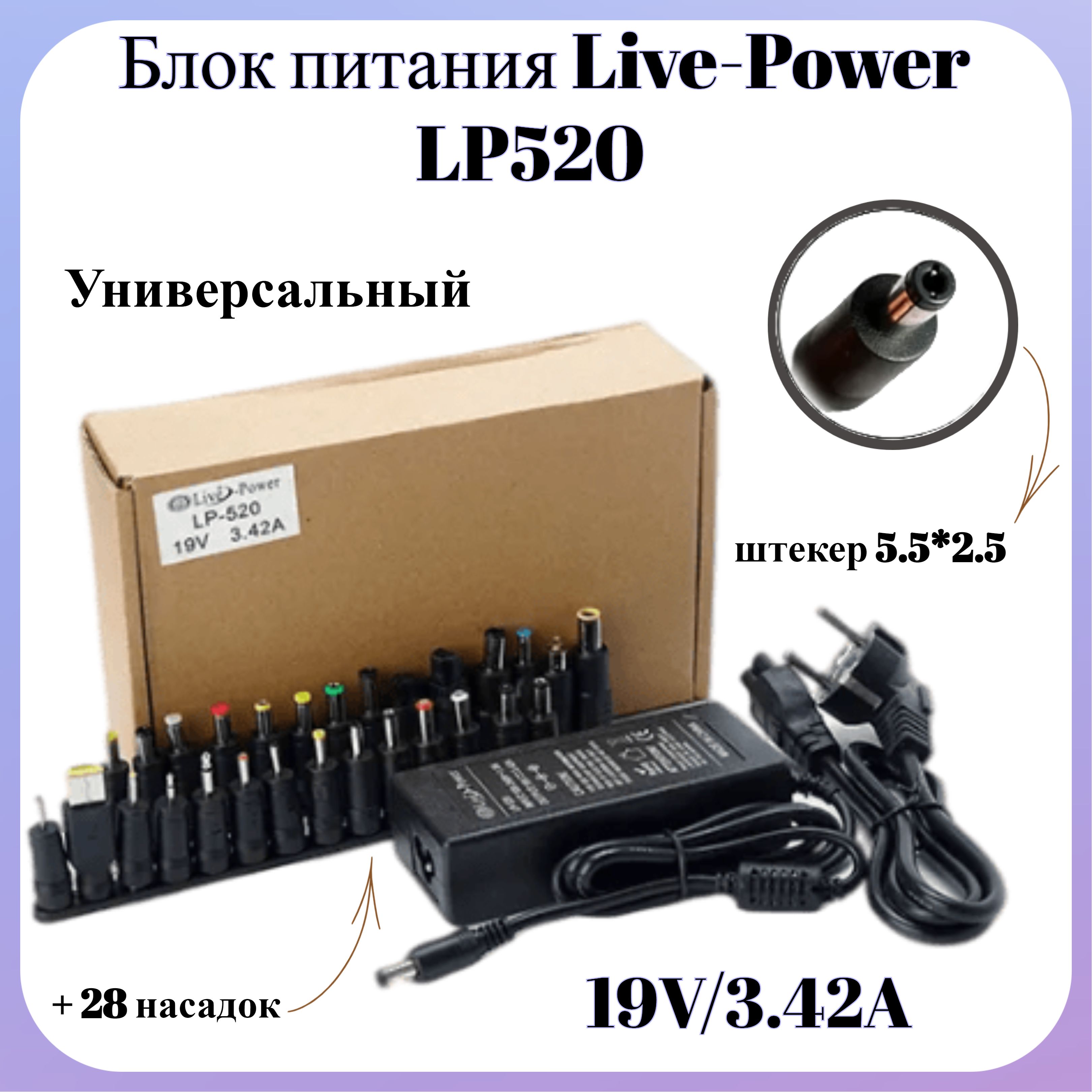 Блок питания для ноутбука Live-Power LP520 19В, адаптер 220 - 19V/3.42A,  штекер 5.5*2.5+ 28 насадок, универсальный - купить с доставкой по выгодным  ценам в интернет-магазине OZON (838911792)