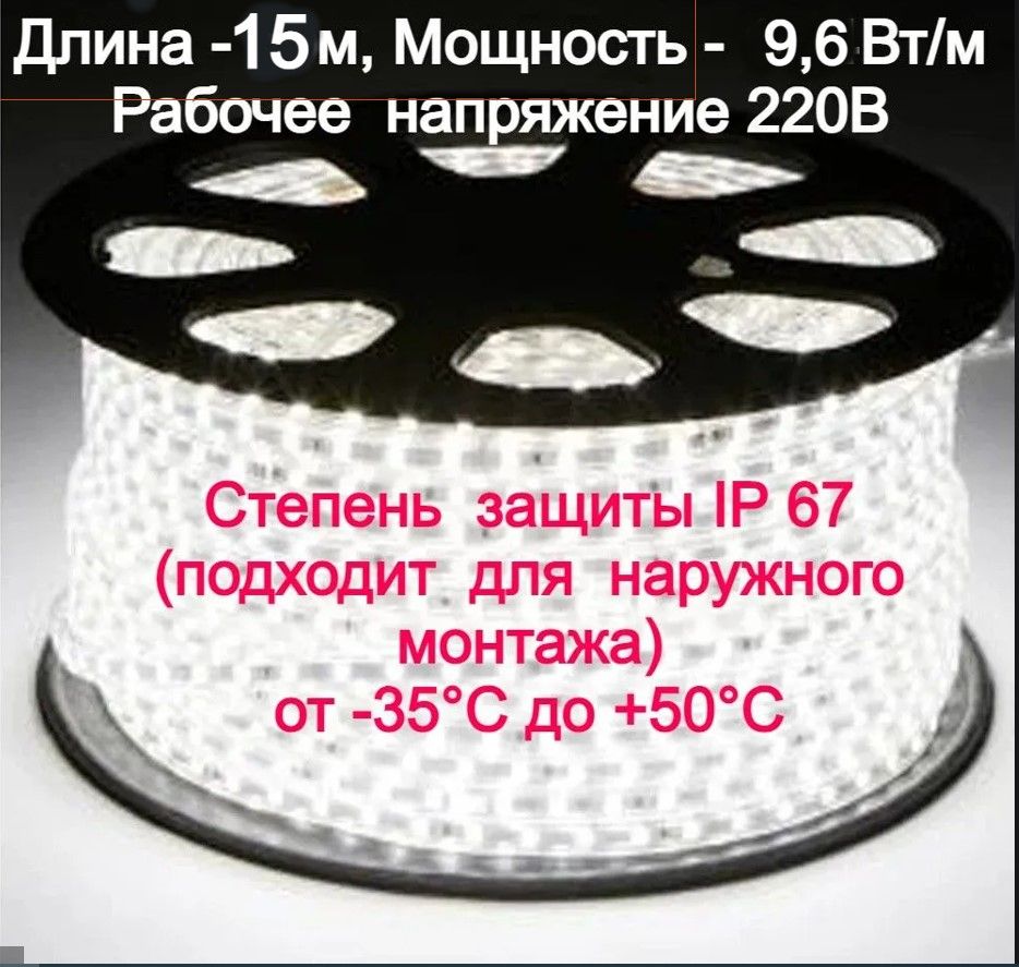 Уличнаясветодиоднаялента,готовыйкомплект15м.220в,мощность9,6вт/м,(120светодиодовнаметр)6500К(холодныйбелый)морозостойкая,гирляндадляоформлениядомов,ресторанов,LED.