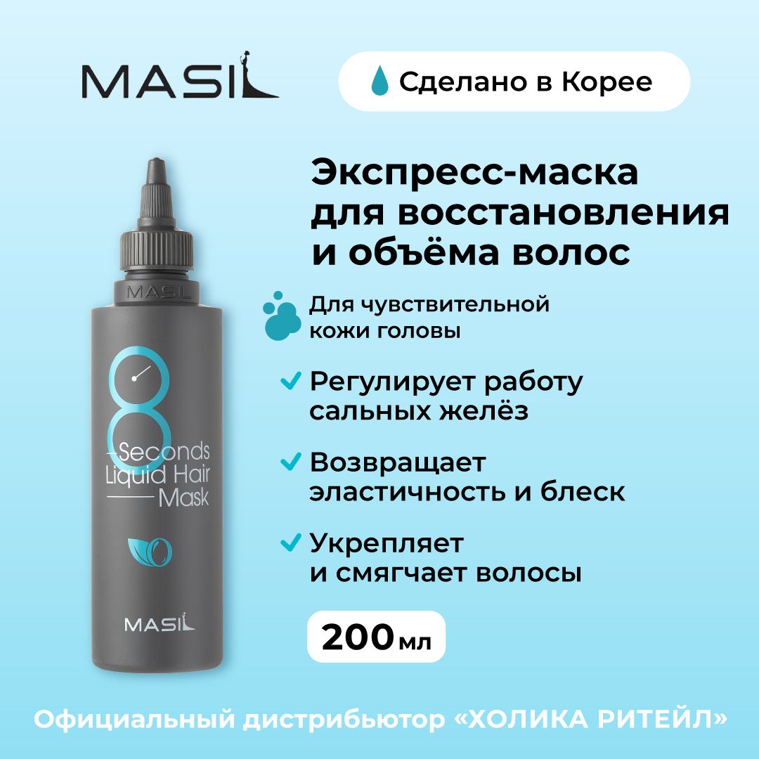 Masil 8 Seconds Liquid Hair Mask – купить в интернет-магазине OZON по ...