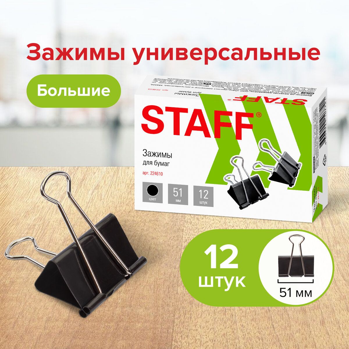 Зажимы канцелярские для бумаг для дома и офиса большие Staff Everyday,  Комплект 12 штук, 51 мм, на 230 листов, черные - купить с доставкой по  выгодным ценам в интернет-магазине OZON (161468014)