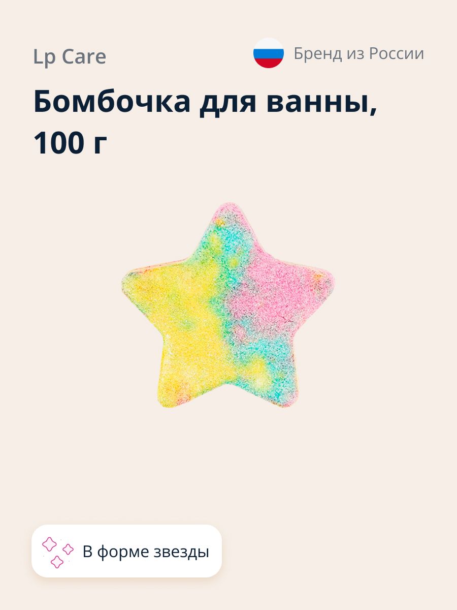 Бомбочка для ванны LP CARE (бурлящий шар) Звезда 100 г