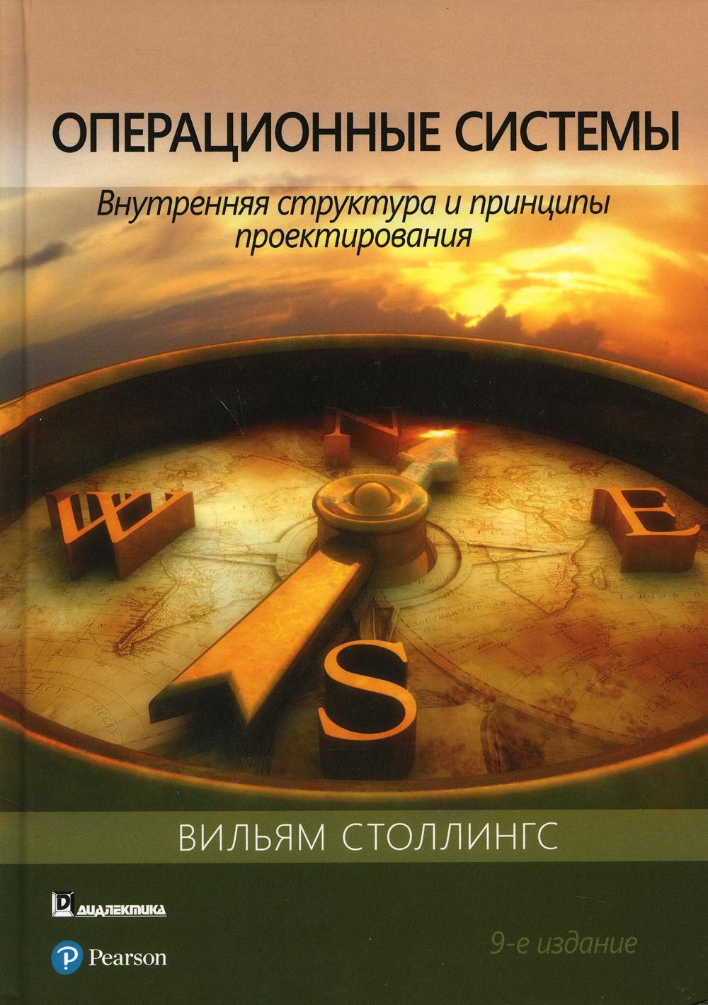 Операционные системы: внутренняя структура и принципы проектирования. 9-е  изд | Столлингс Вильям - купить с доставкой по выгодным ценам в  интернет-магазине OZON (1307838450)