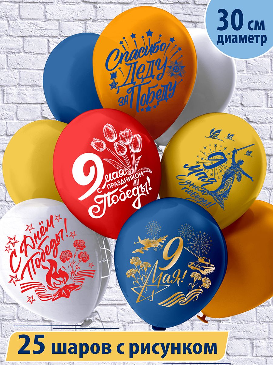 Шары 9 мая. Шары на 9 мая. Набор воздушных шаров 9 мая. Шар латексный 9 мая. Воздушные шарики на 9 мая.
