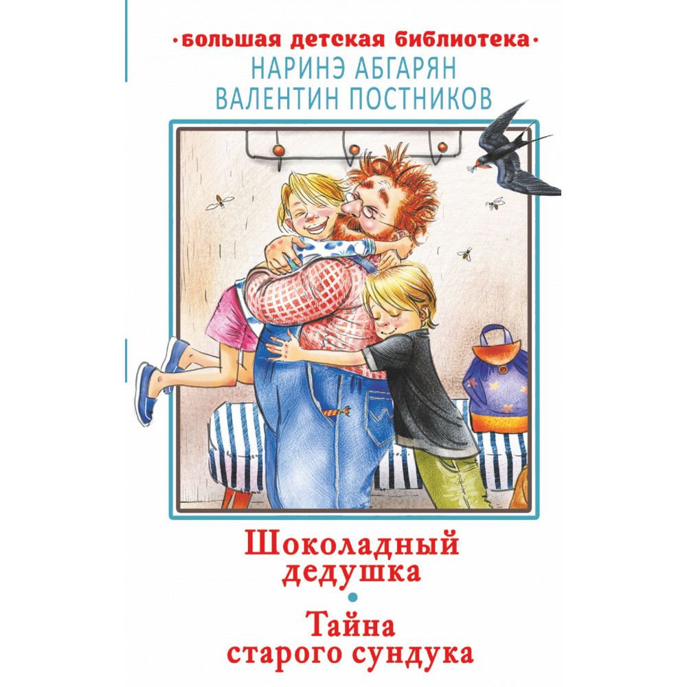 Шоколадный дедушка. Валентин Постников шоколадный дедушка. Книга Абгарян тайна старого сундука. Книга шоколадный дедушка Абгарян Постников. Валентин Постников книги шоколадный дедушка.