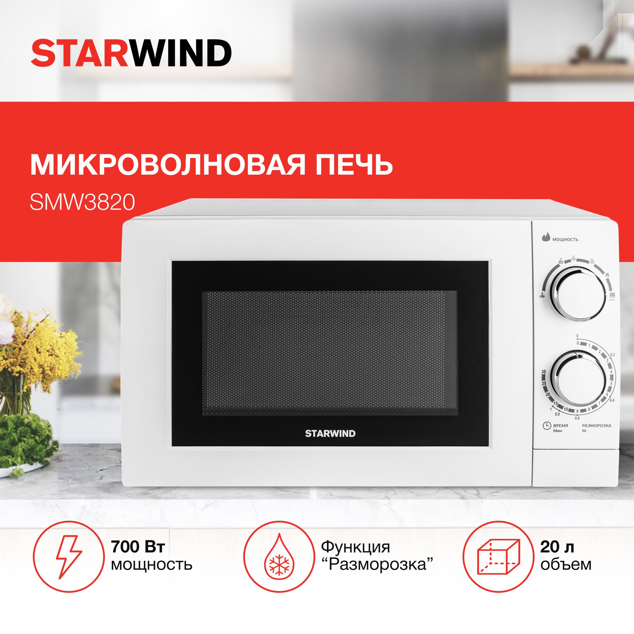 Микроволновая печь (СВЧ) Starwind SMW3820 белый, мощность 700Вт, объем 20л, механическое управление