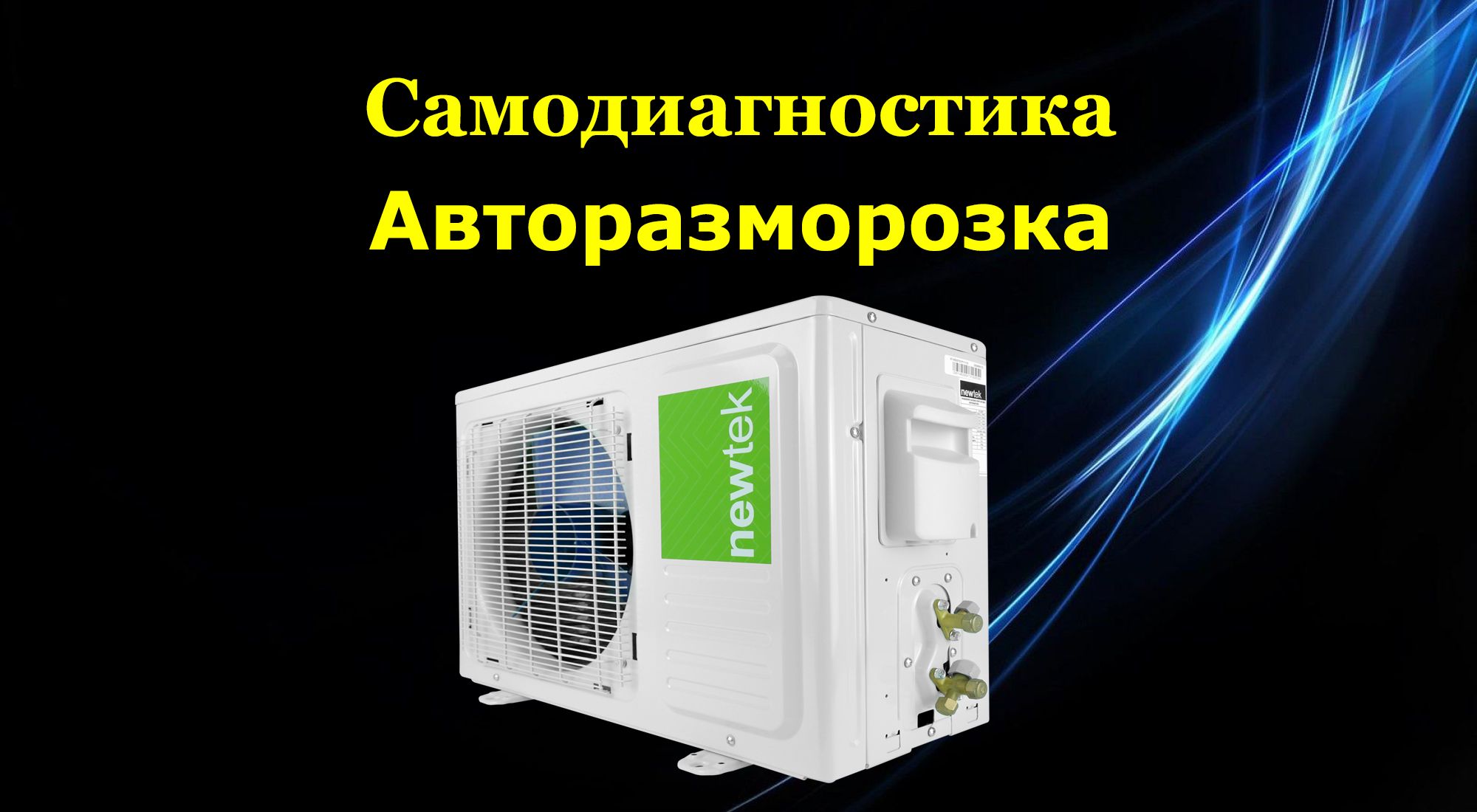 Сплит система newtek nt 65cha12. Сплит-система newtek nt-65d07. newtek логотип кондиционеры. сплит-система newtek nt-65d07 инструкция. сплит-система newtek nt-65chb09 характеристики.