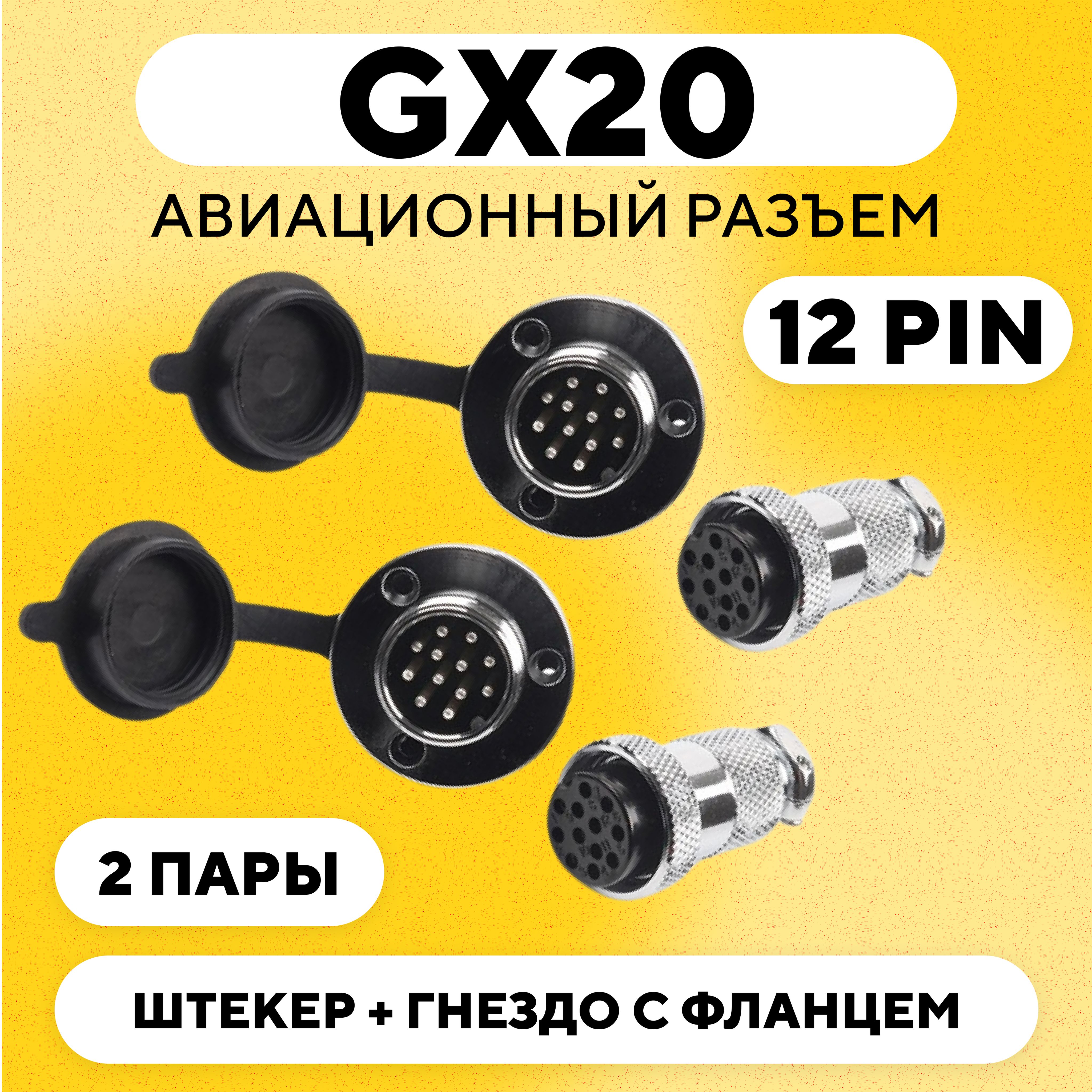 АвиационныйразъемGX20штекер+гнездосфланцем(DF20,12pin,папа+мама,комплект2пары)