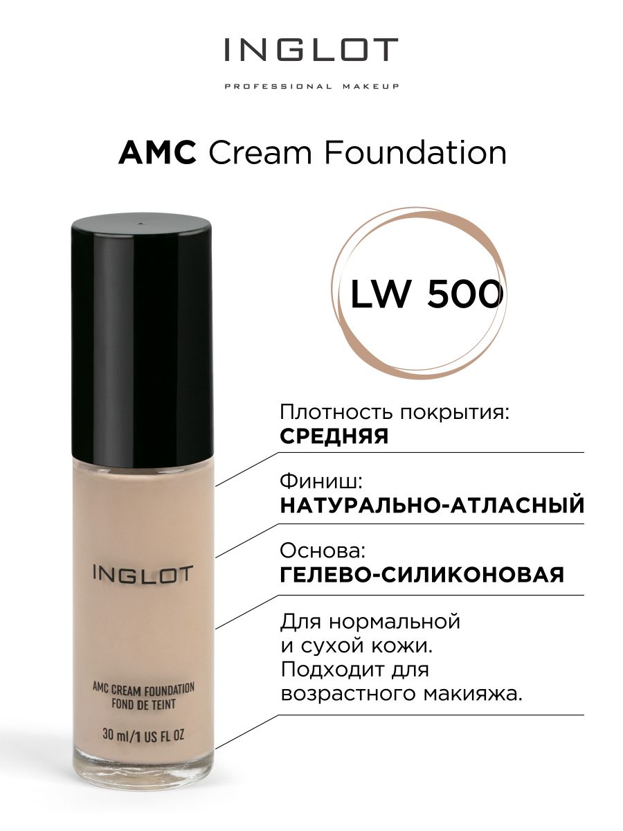 INGLOT Тональный крем AMC Cream Foundation LW500 стойкий, увлажняющий