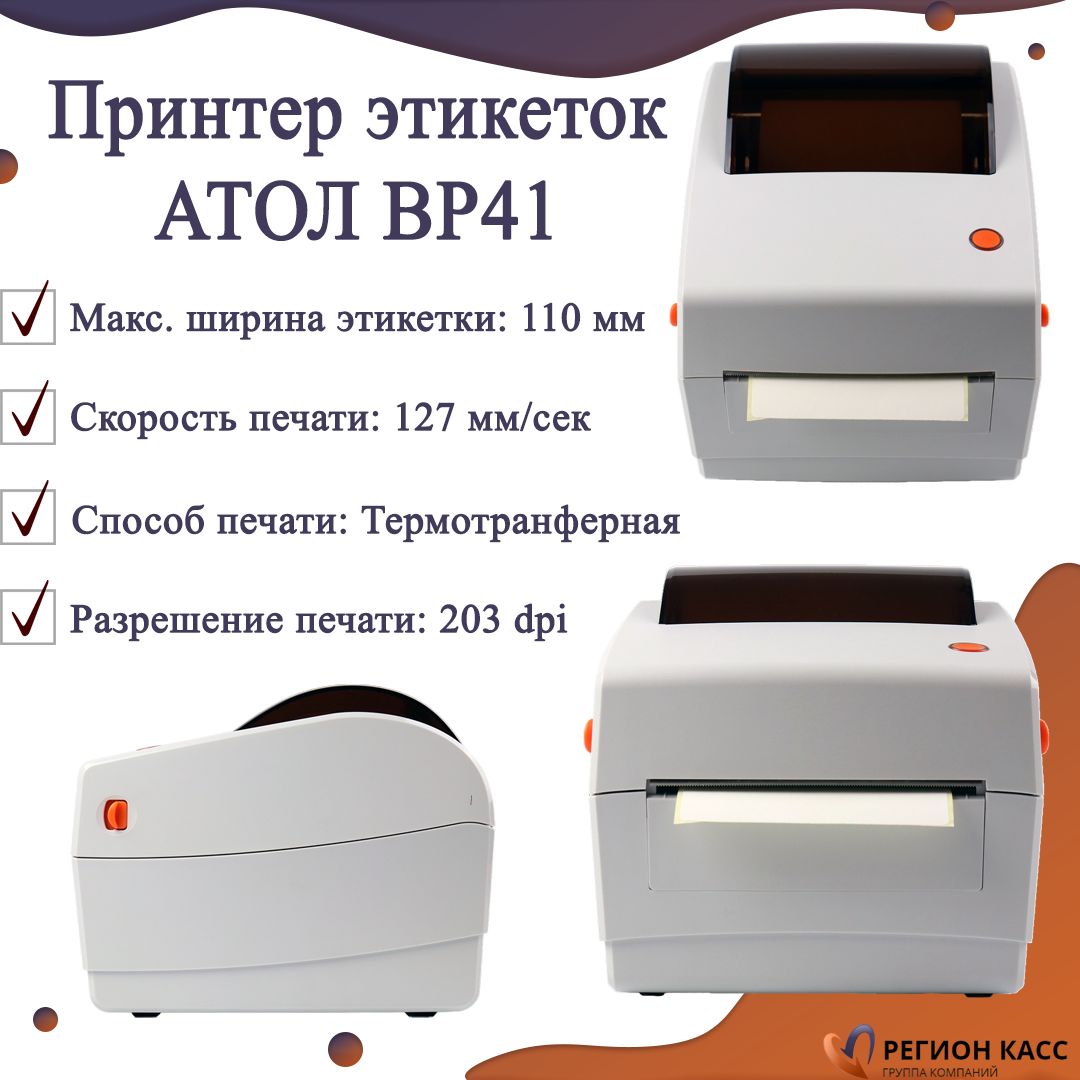 Атол вр41. Принтер этикеток Атол tt621. Принтер этикеток Атол вр21. Атол печать этикеток