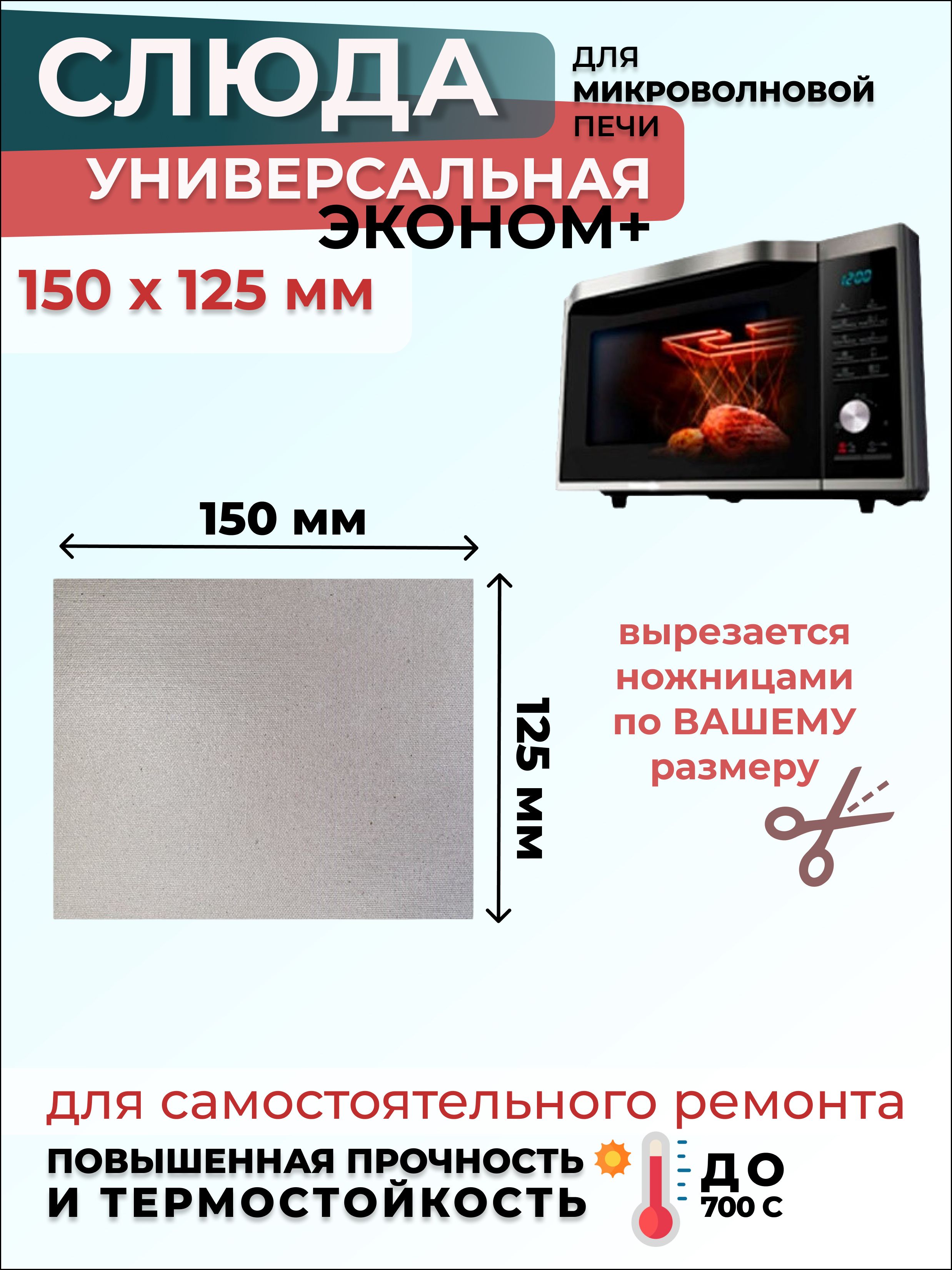 СлюдадлямикроволновкиСВЧ150х125ммЭкономПлюс(мусковит)/СлюдадляСВЧ,1шт