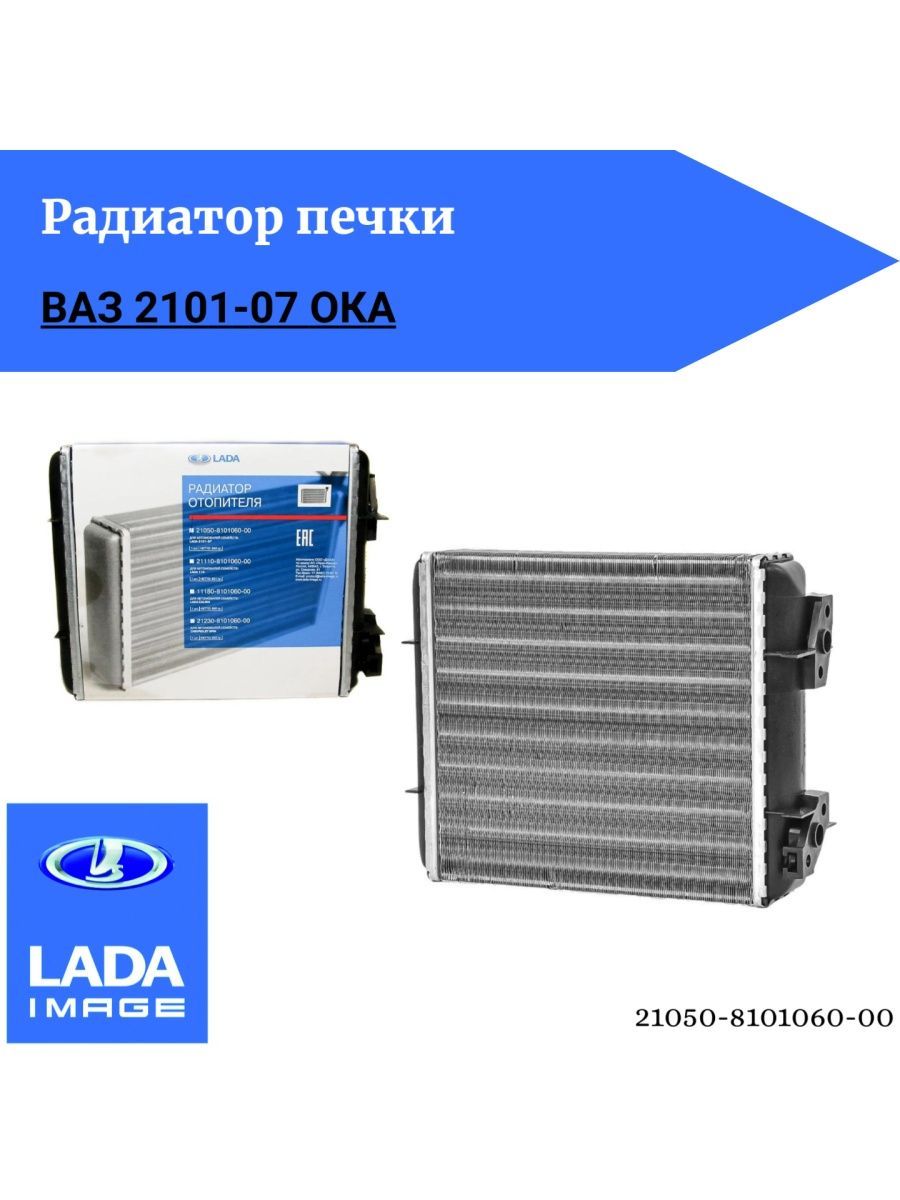 Радиатор печки 2101-07 ОКА LADA Image алюминиевый - ДААЗ арт.  21050810106000 - купить по выгодной цене в интернет-магазине OZON  (853815114)