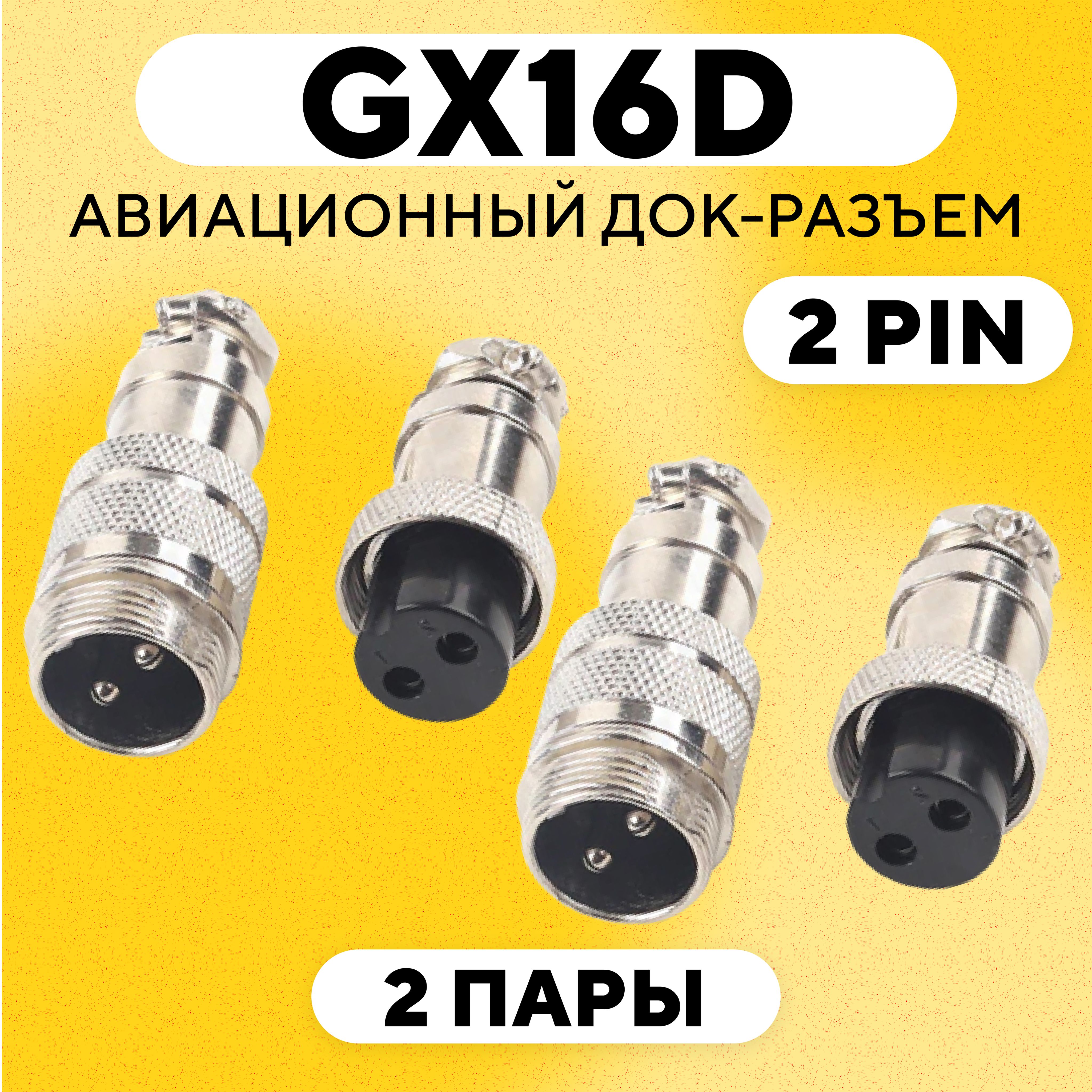 Авиационный док-разъем GX16 D под пайку на кабель с обеих сторон (2 pin, 2 пары)