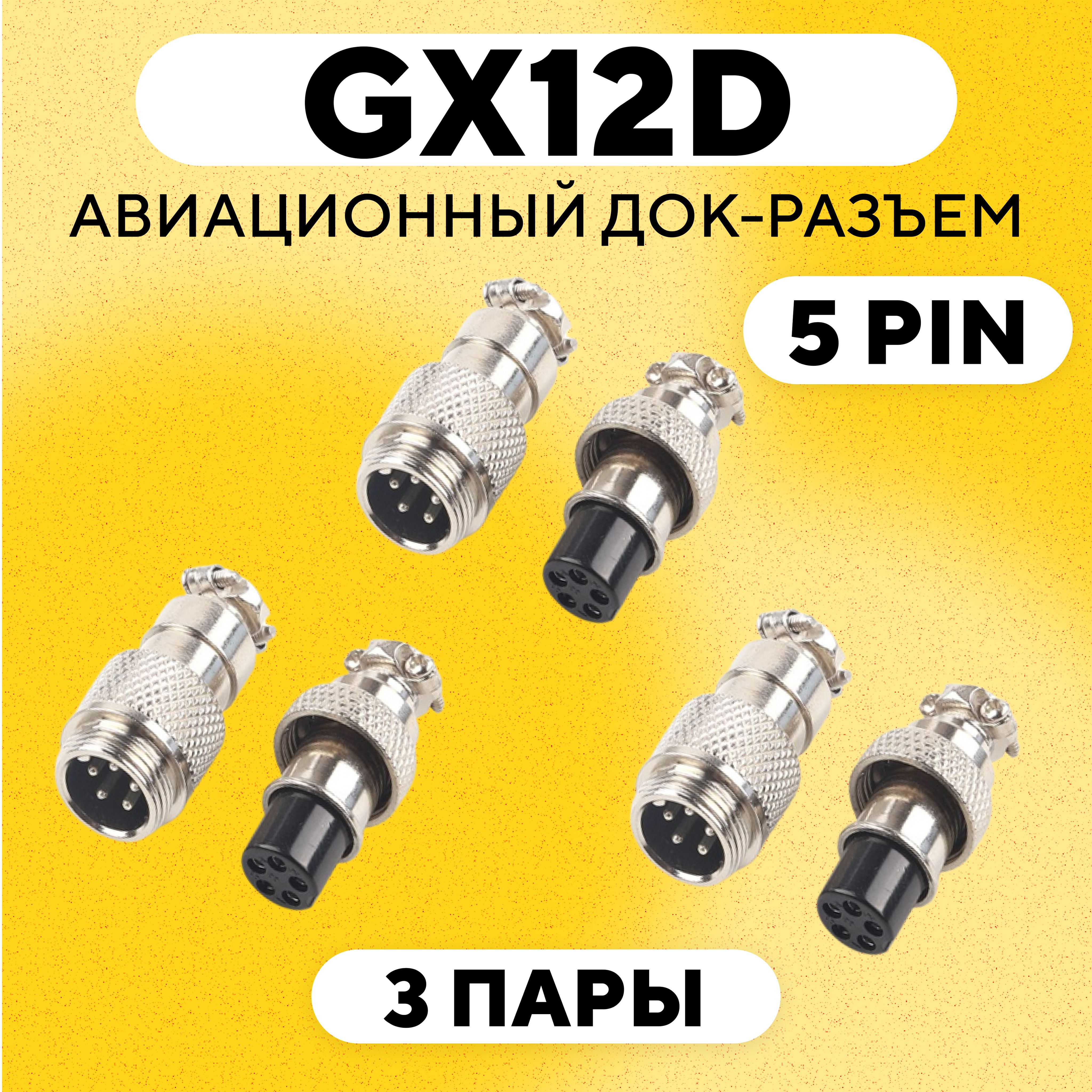 Авиационныйдок-разъемGX-12Dнакабельсобеихсторон(5pin,3пары)