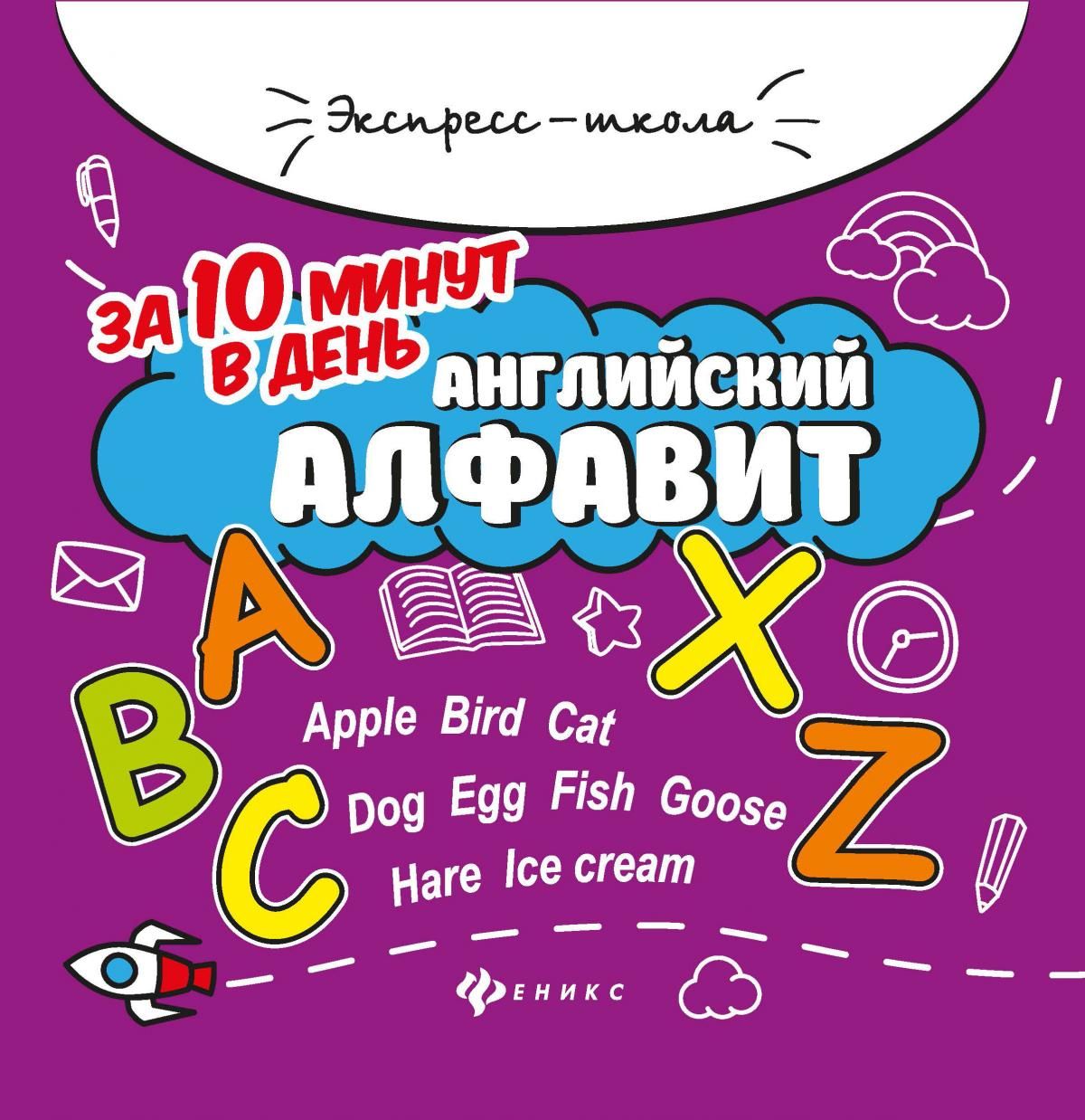 Английский алфавит за 10 минут в день. - Изд. 5-е (Бахурова) - купить с  доставкой по выгодным ценам в интернет-магазине OZON (854607111)