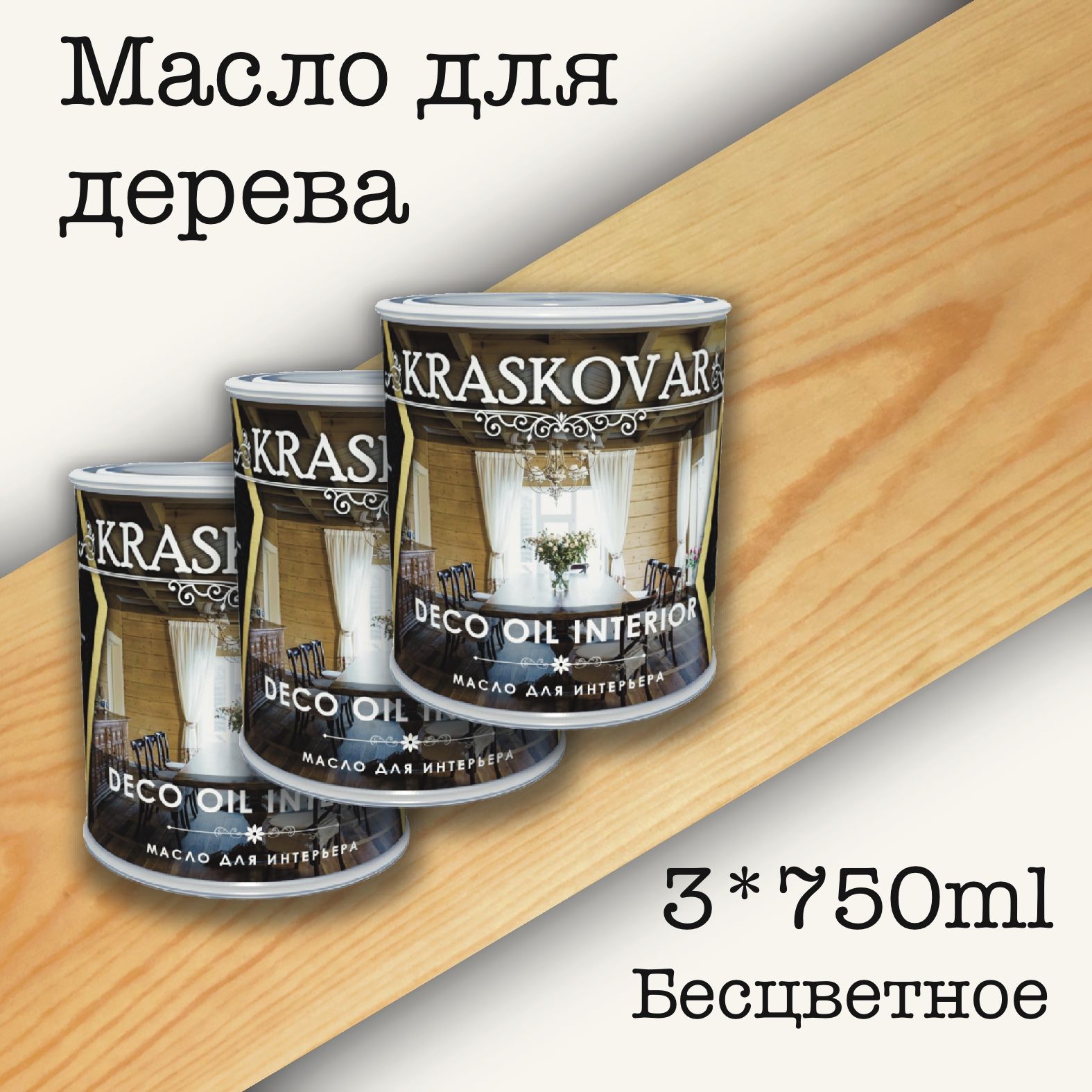 Масло для дерева КРАСКОВАР,Kraskovar Deco Oil Interior, для интерьера, для  мебели, Бесцветное, 3 шт по 0,75л - купить с доставкой по выгодным ценам в  интернет-магазине OZON (631929837)