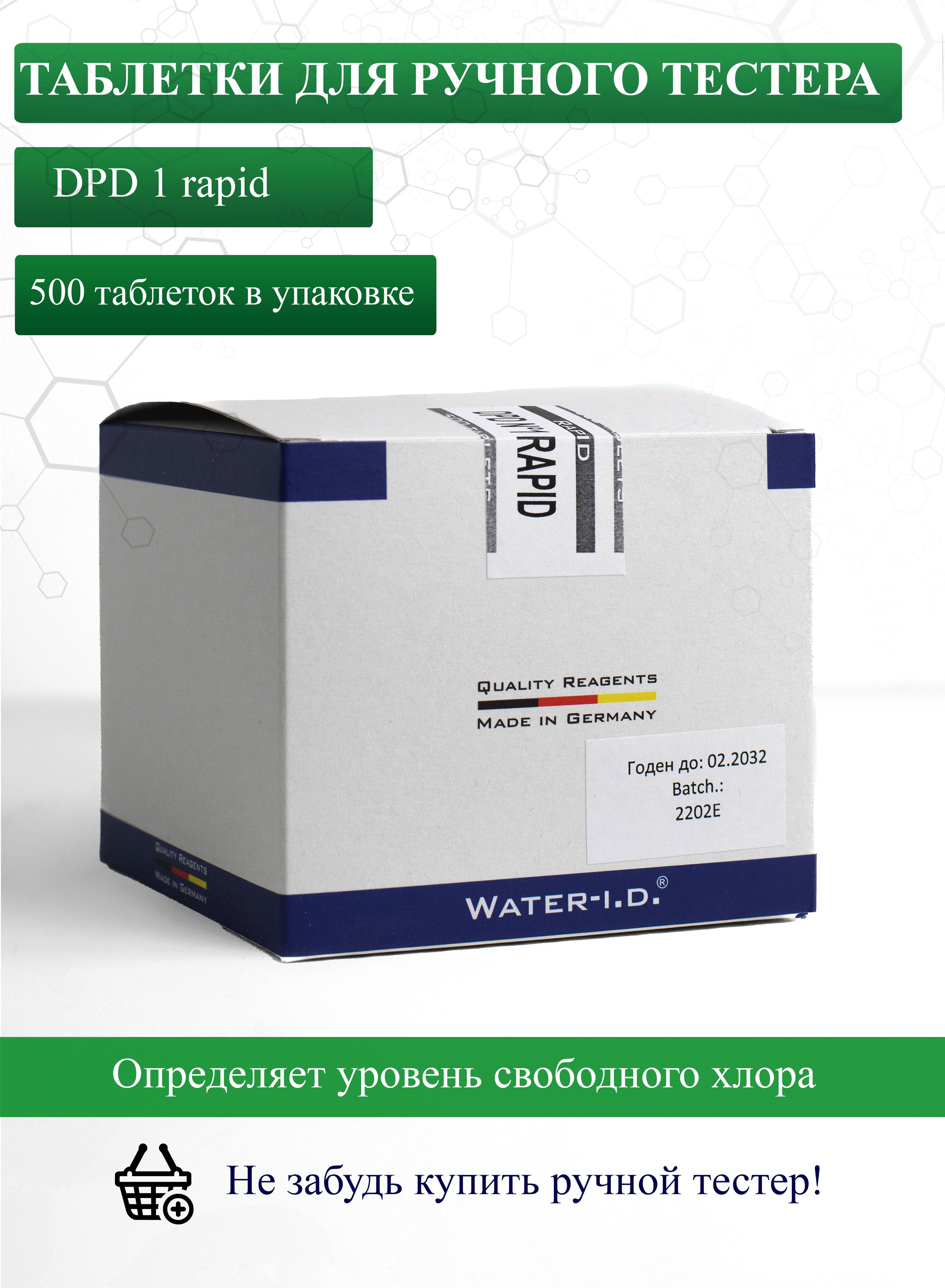 Таблетки для ручного тестера DPD1 rapid ( дпд 1) для измерения уровня  свободного хлора/брома в воде 500 штук - купить с доставкой по выгодным  ценам в интернет-магазине OZON (581625981)