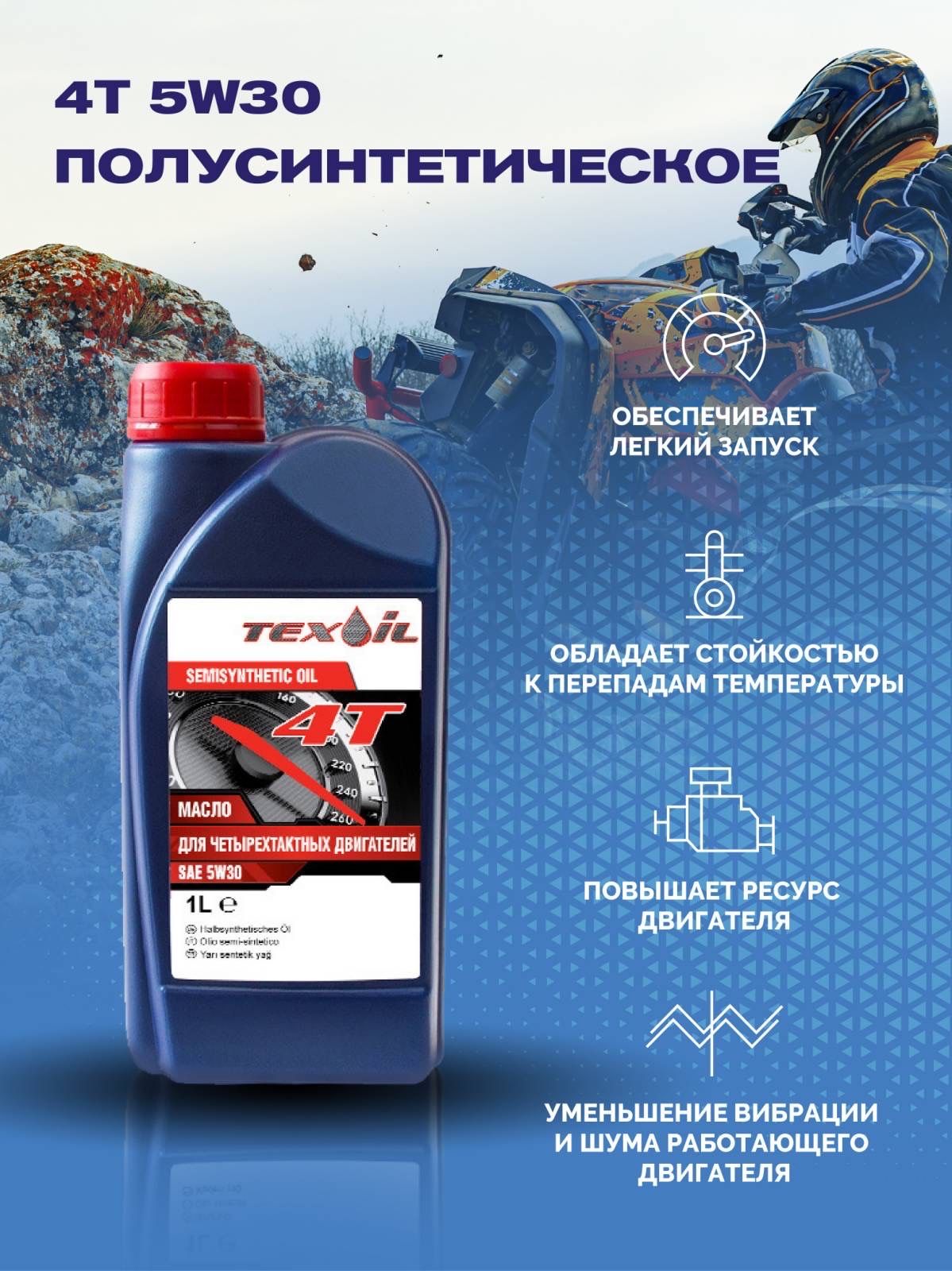 TEXOIL 5W-30 Масло моторное, Полусинтетическое, 1 л