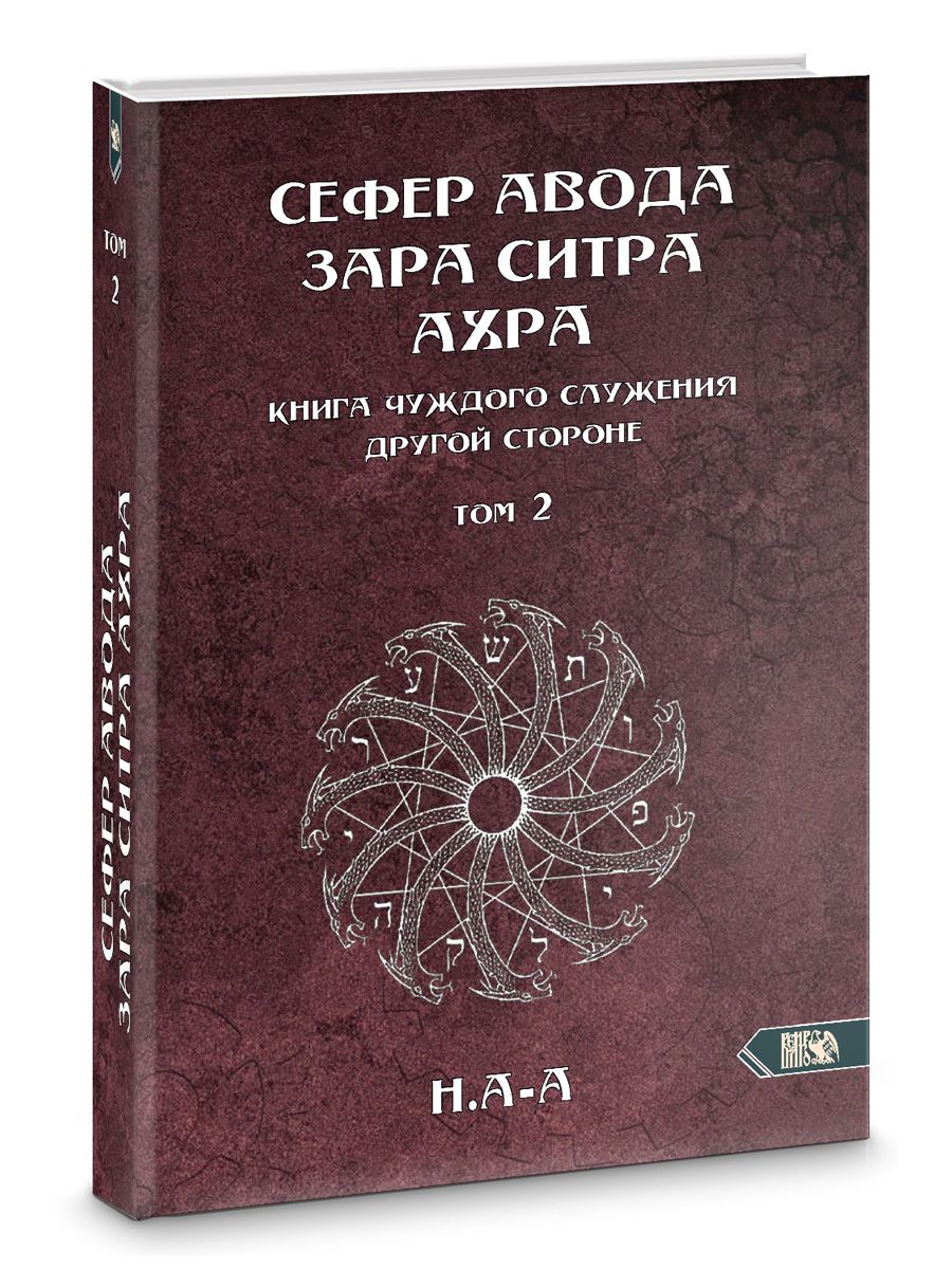 Сефер Авода Зара ситра Ахра. Книга чуждого служения другой стороне. Том 2 -  купить с доставкой по выгодным ценам в интернет-магазине OZON (859305861)