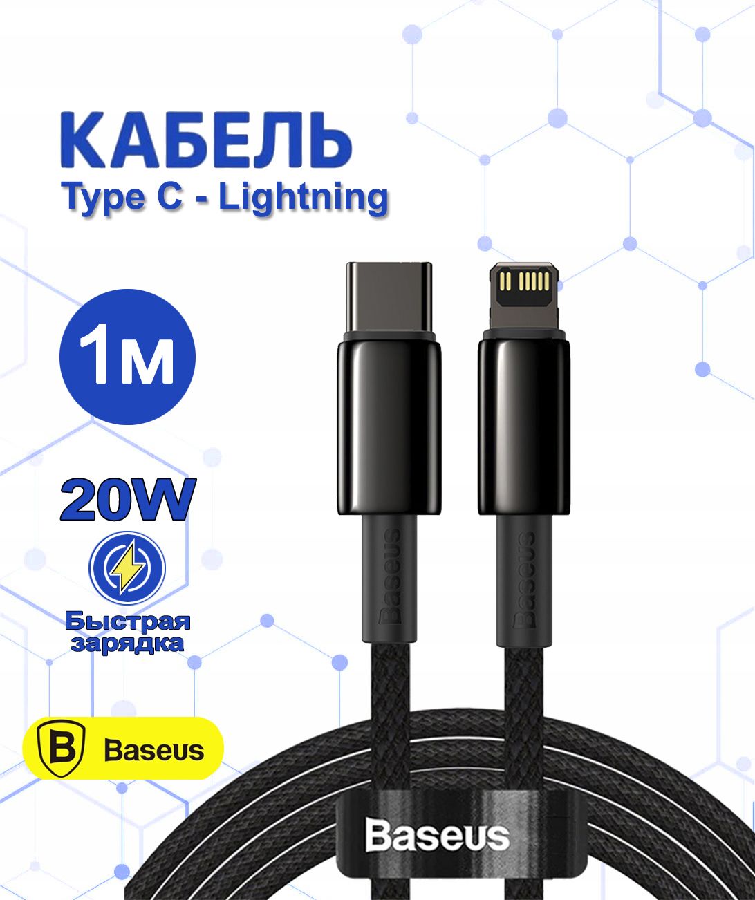 КабельнаiPhoneType-C-LightningBaseus20WFastCharge1метр/проводдляайфона1mсфункциейбыстройзарядки/шнуртайпсилайтинг