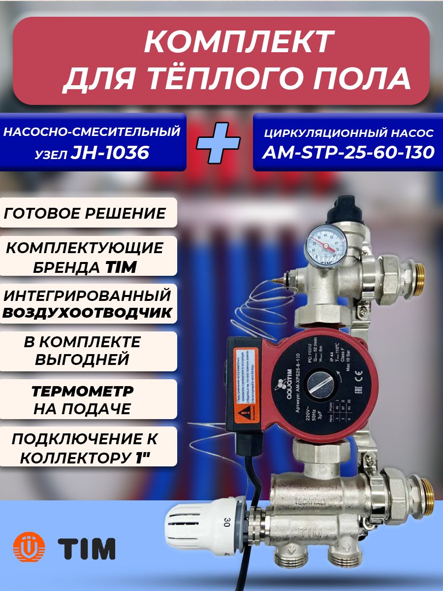 Насосно смесительный узел tim jh 1036 схема подключения