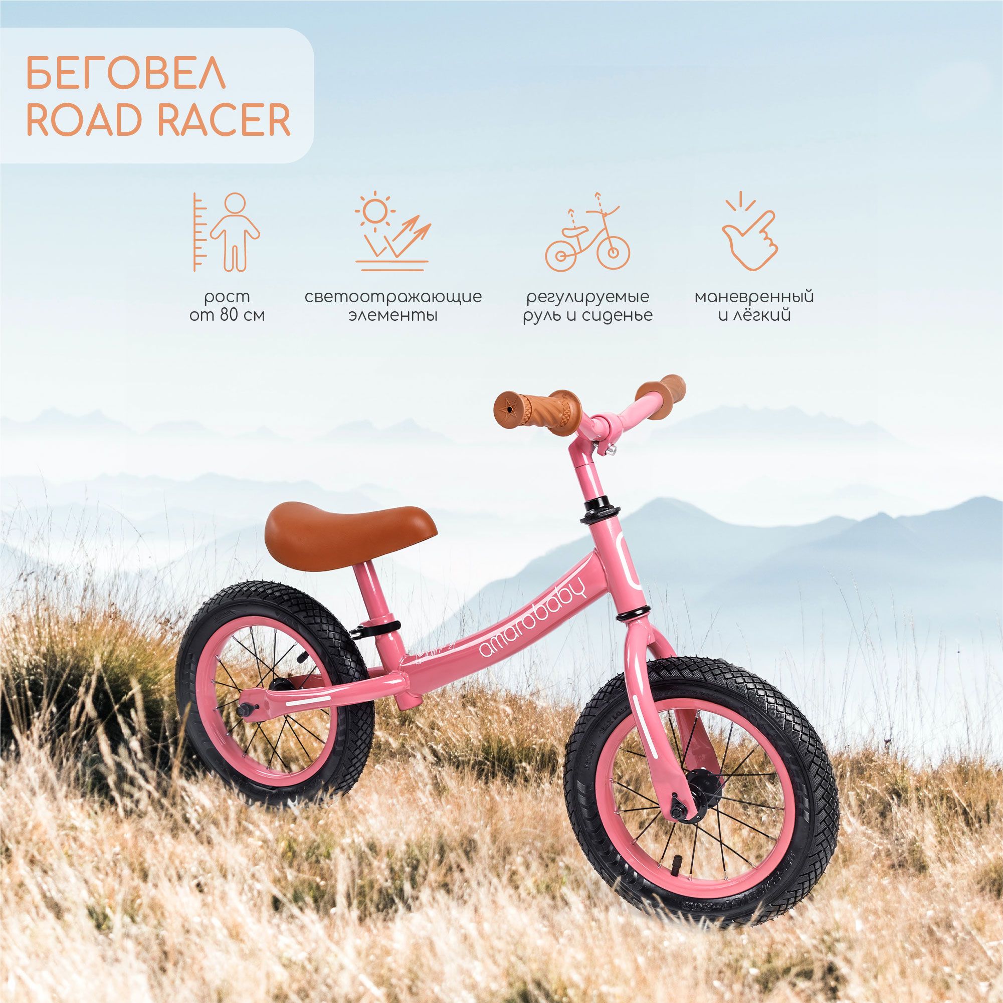 Двухколесный беговел AMAROBABY ROAD RACER, розовый