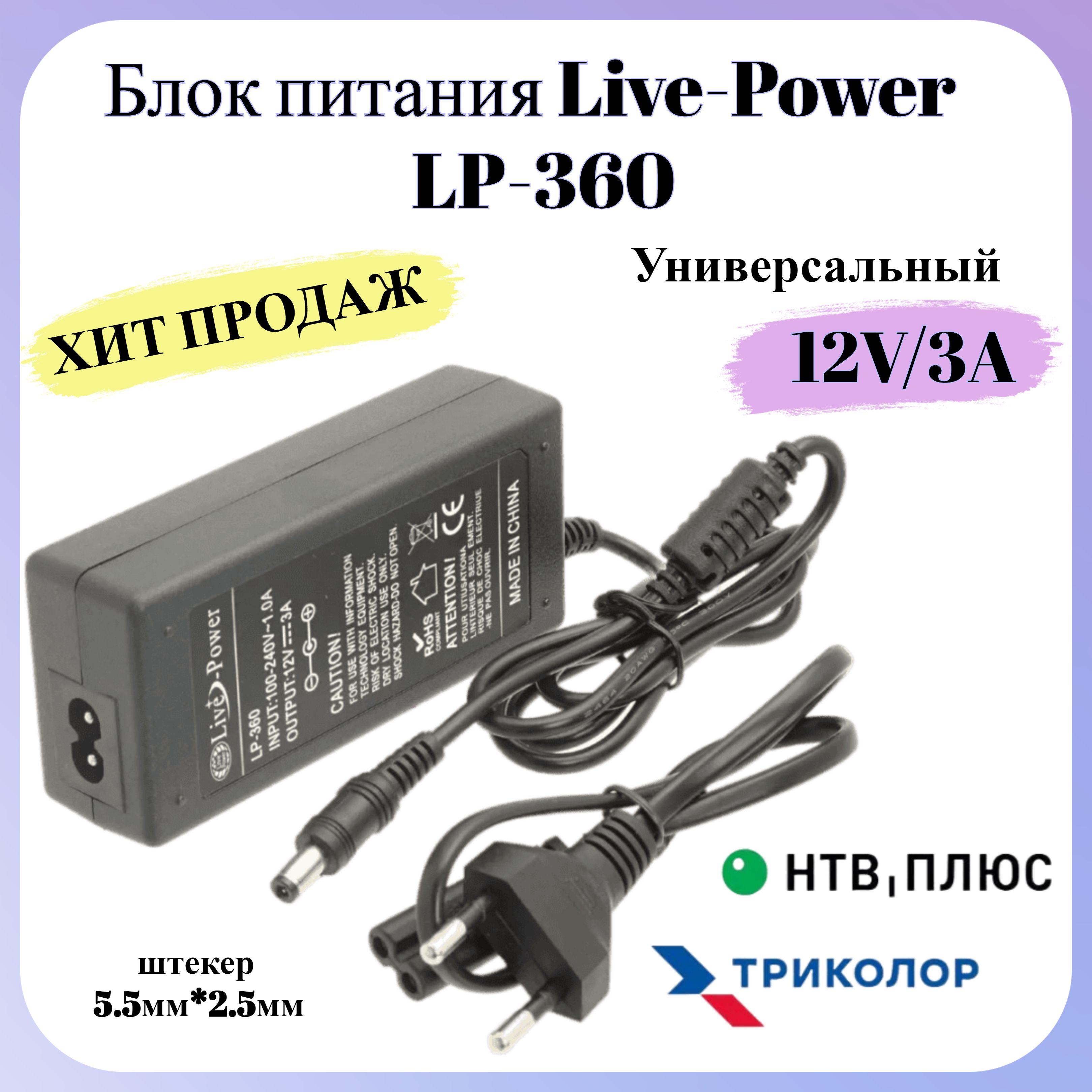 БлокпитанияимпульсныйLIVE-POWER12VLP-36012V/3A5,5*2,5подходитдляТриколорТВиНТВ+