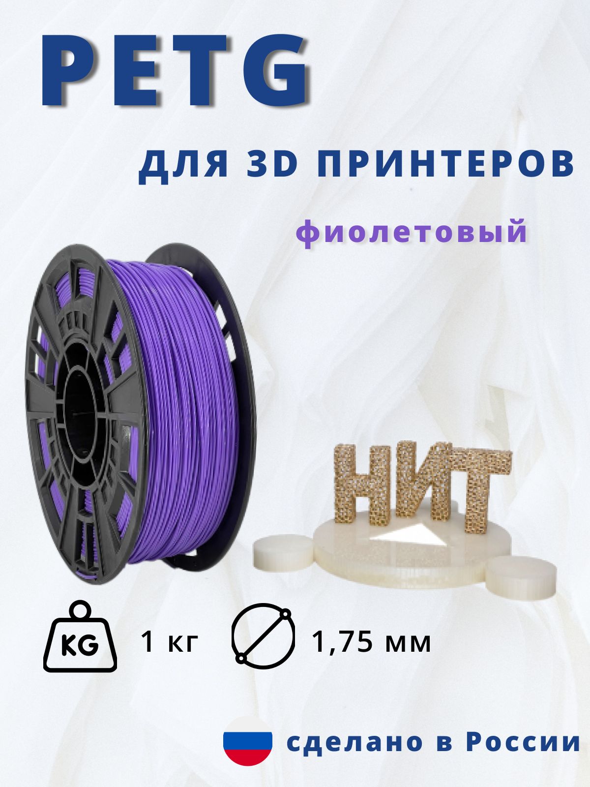 Пластик для 3D печати "НИТ", Petg фиолетовый 1 кг.