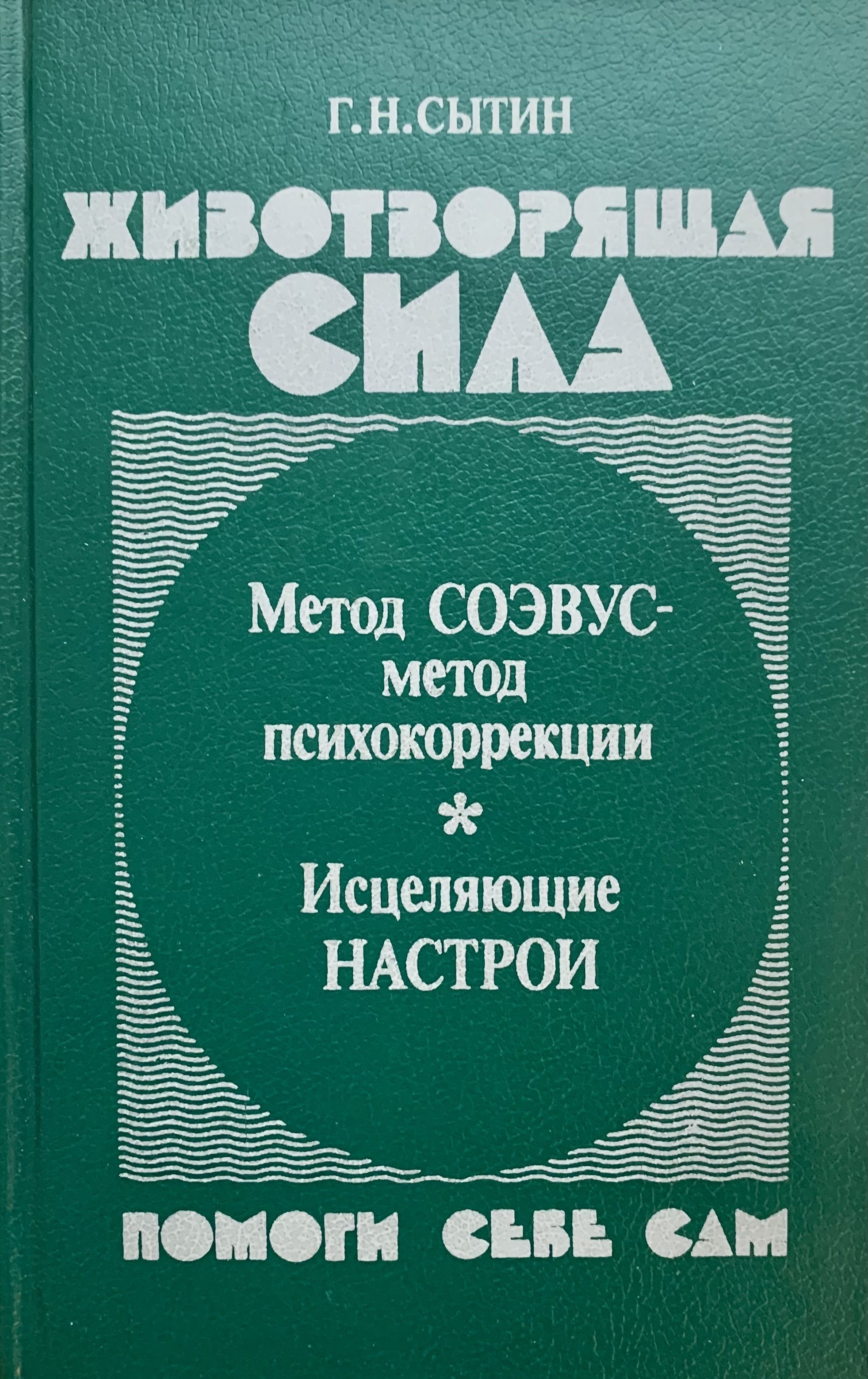 Сытин книги. Сытин Георгий метод СОЭВУС. Сытин Животворящая сила книга. Сытин Животворящая сила помоги себе сам. Исцеляющие настрои г Сытина.