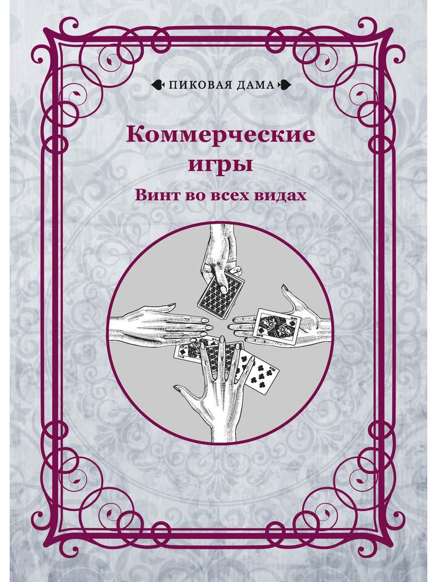 Коммерческие игры. Винт во всех видах - купить с доставкой по выгодным  ценам в интернет-магазине OZON (855842277)