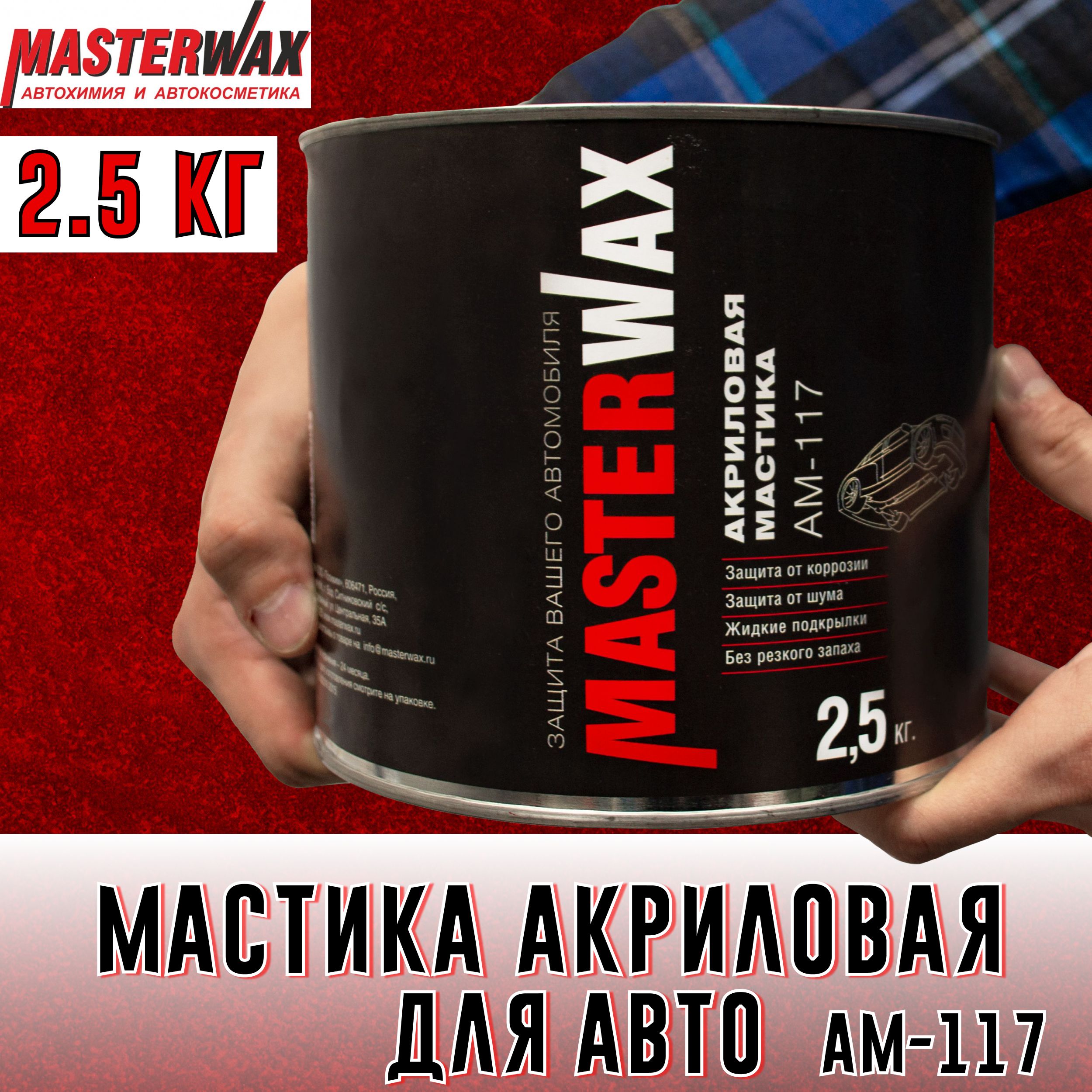 Акриловая мастика 117. MASTERWAX am 117 антишум жидкие подкрылки акриловая мастика. MASTERWAX am 117 антишум жидкие подкрылки. MASTERWAX антишум жидкие подкрылки. Мастика боди.