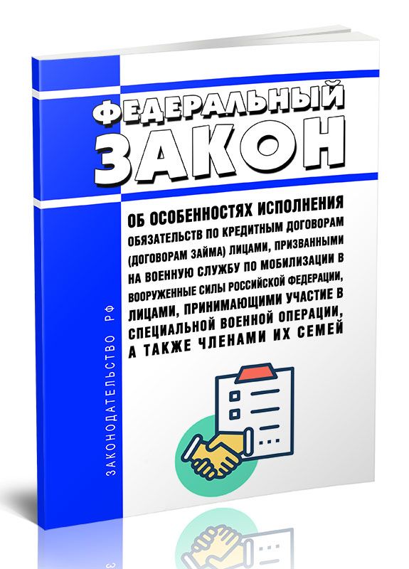 Фз об особенностях исполнения обязательств. 377 ФЗ.