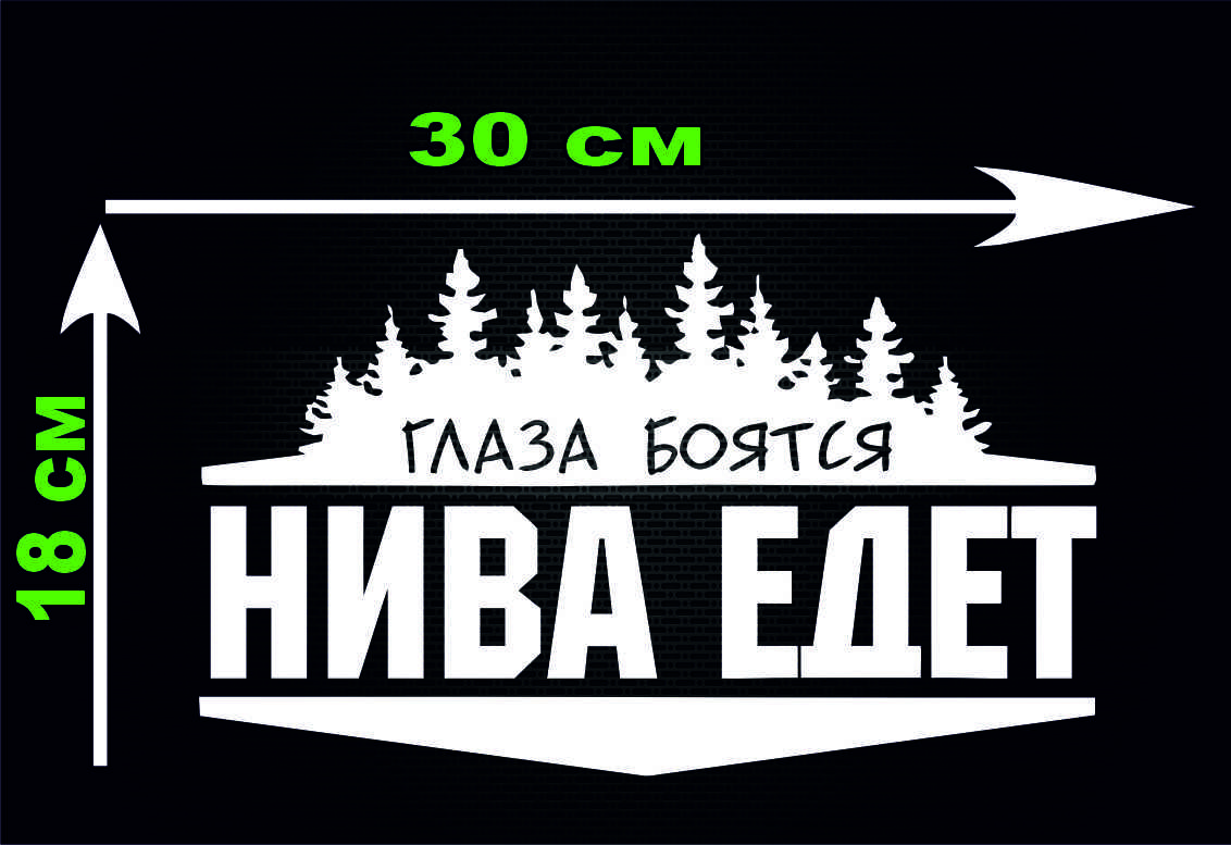 Глаза боятся нива едет наклейка