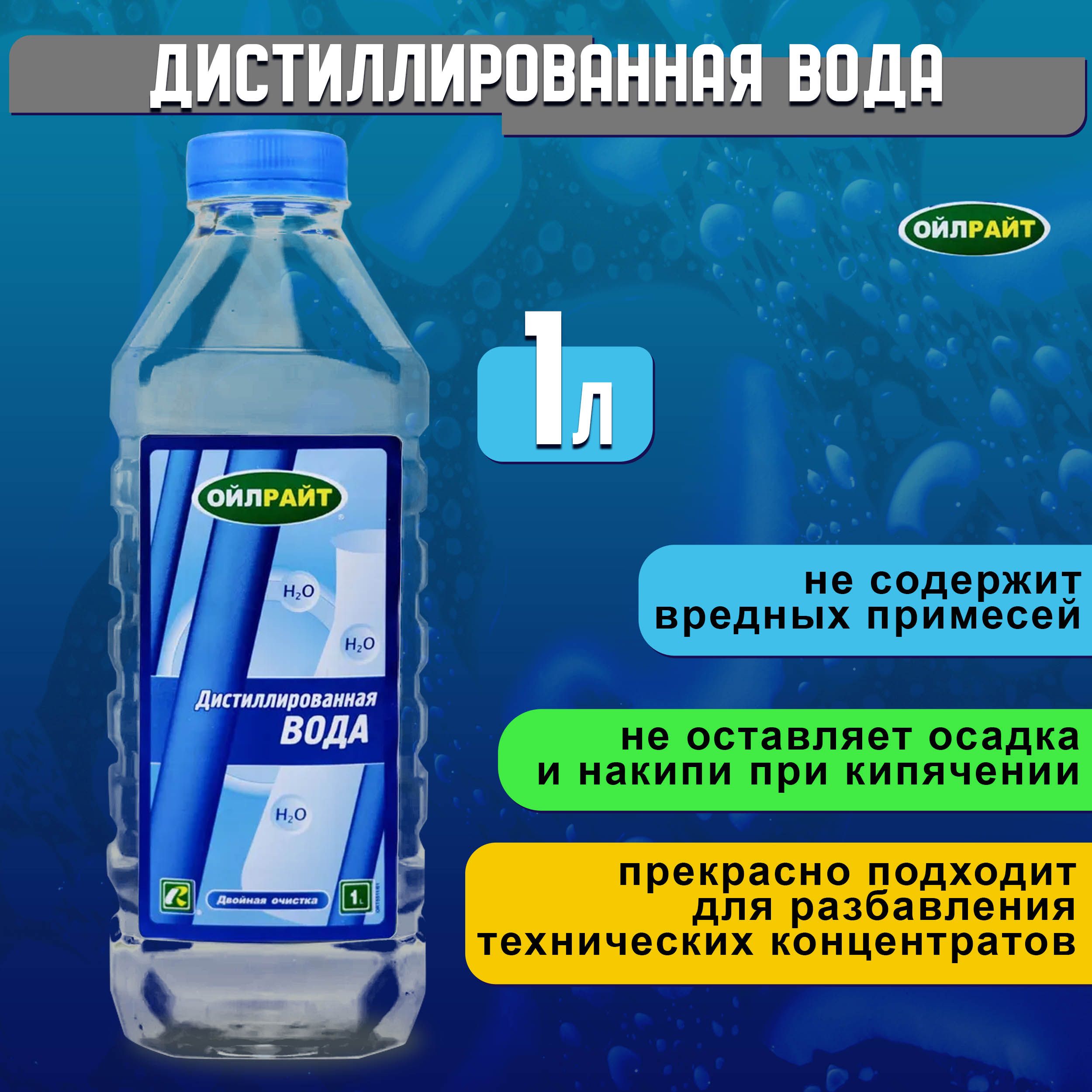 Дистиллированная вода 1 л для автомобильных систем охлаждения OILRIGHT /  Вода дистиллированная для применения в кислотных аккумуляторах / Жидкость  ...