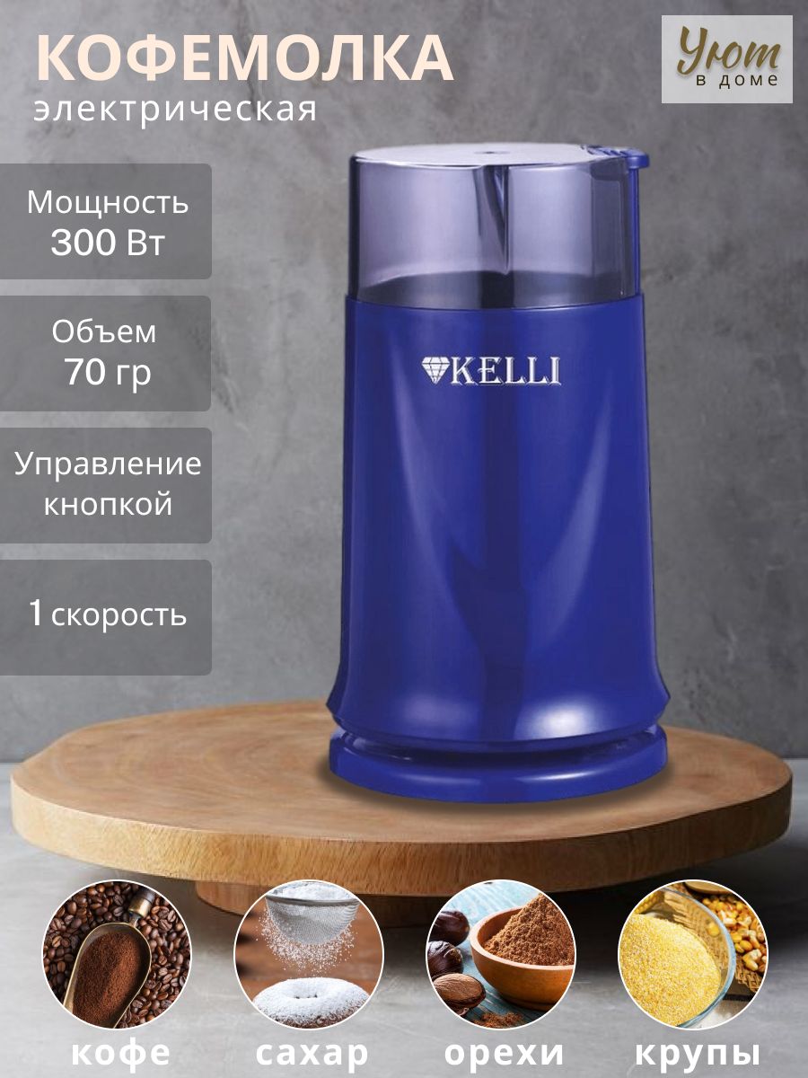 KELLIКофемолкаKL-5054.300Вт,объем70г