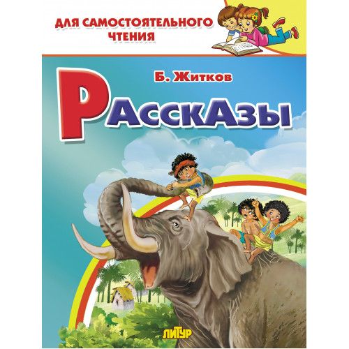 Б.Житков Рассказы Литур Для самостоятельного чтения | Житков Борис