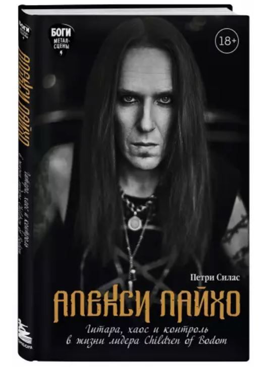 АлексиЛайхо.Гитара,хаосиконтрольвжизнилидераChildrenofBodom