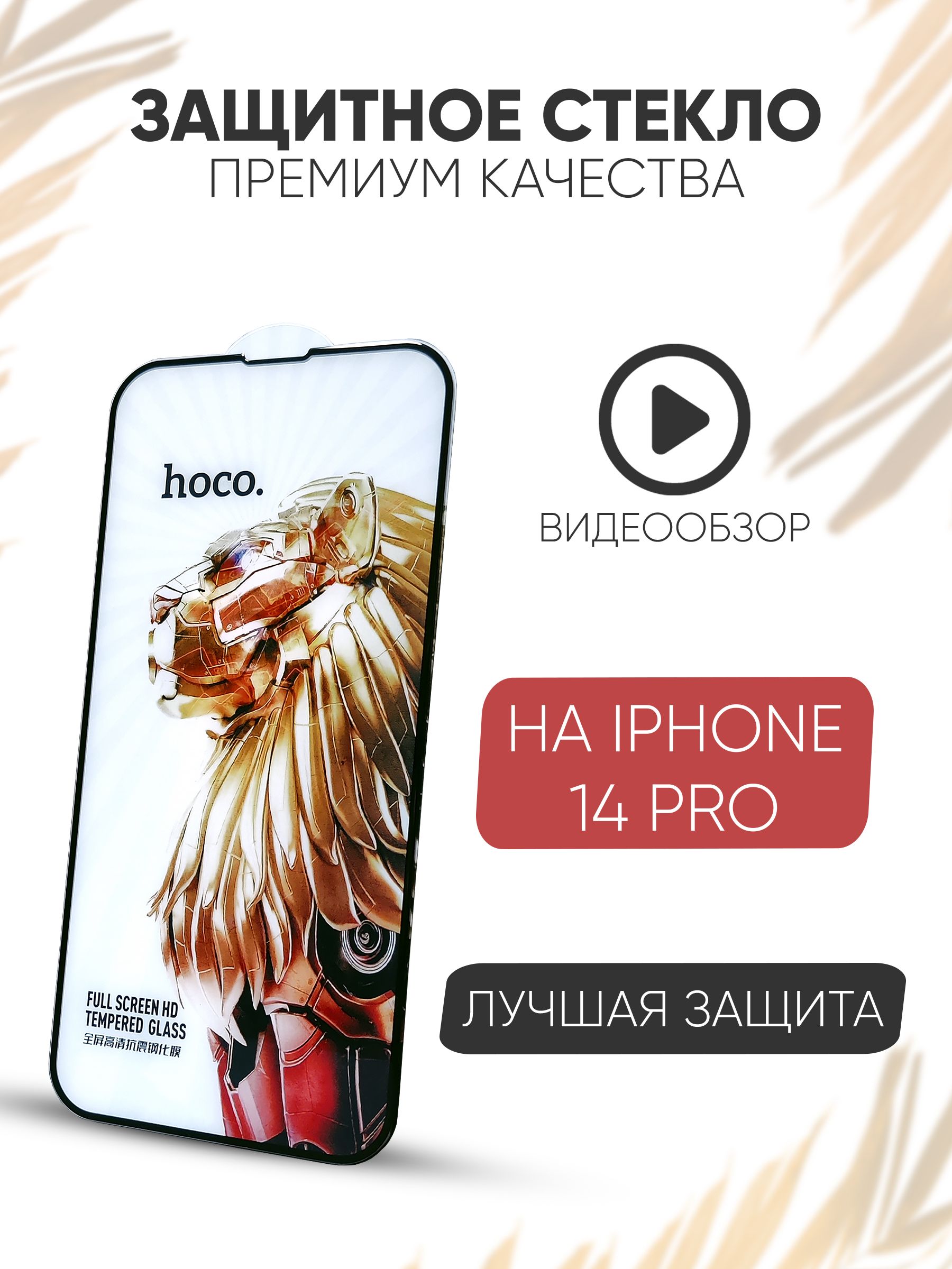 Защитное стекло премиум качества на iPhone 14 pro / на айфон 14 про  закаленное, прочное, гибкое бронестекло - купить с доставкой по выгодным  ценам в интернет-магазине OZON (858340295)