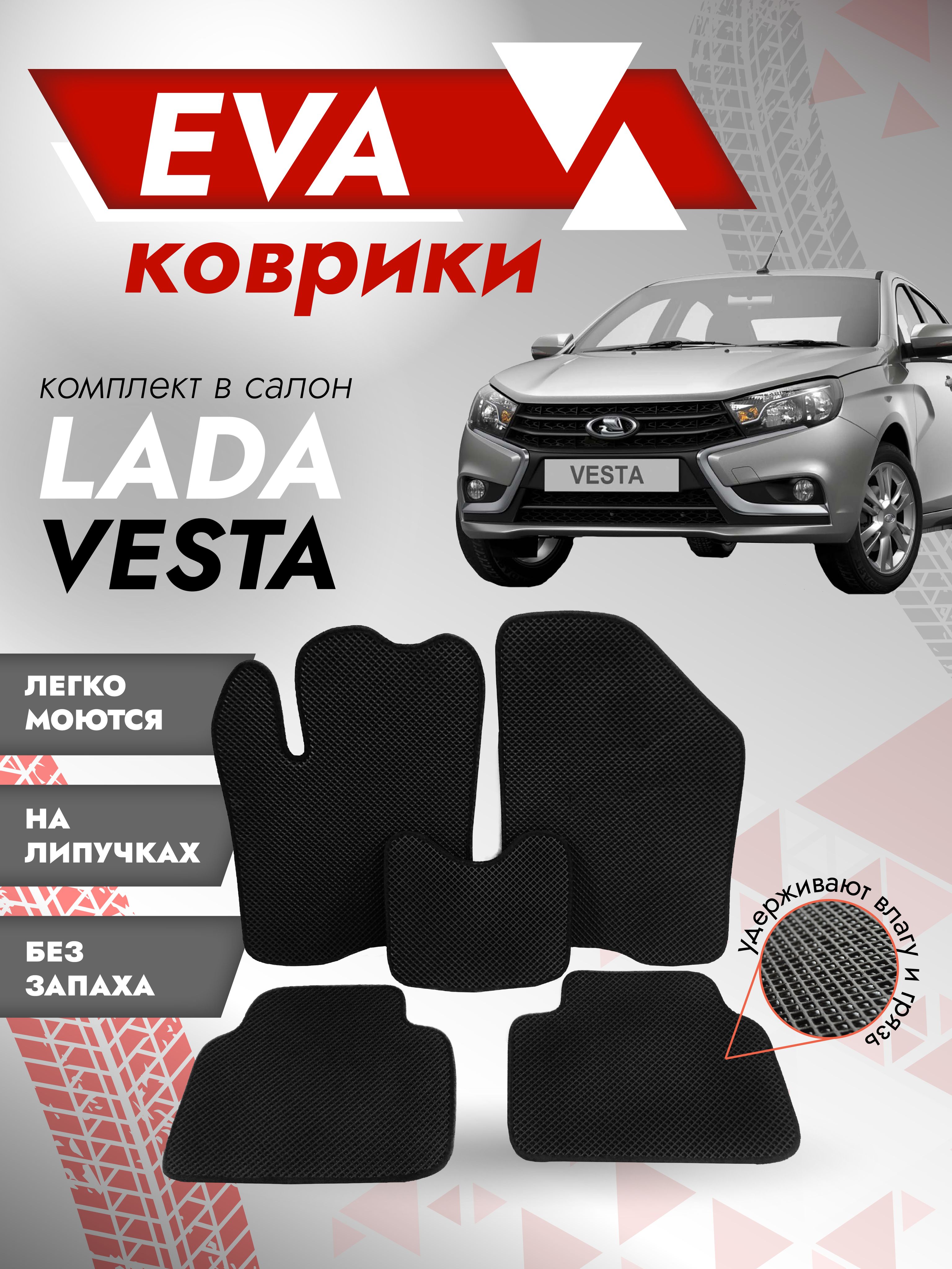 Коврики в салон автомобиля Besttunings Ева ковры Веста, цвет черный -  купить по выгодной цене в интернет-магазине OZON (336433858)