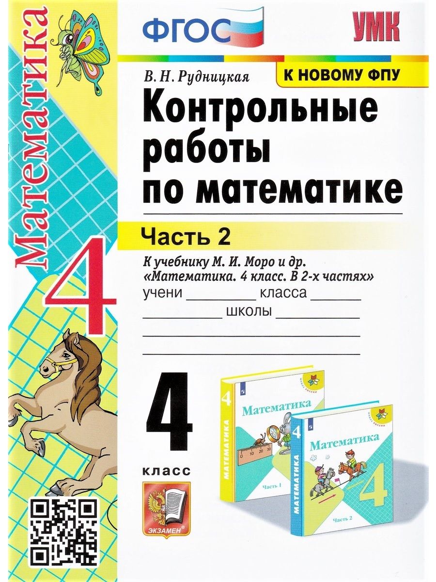 Математика. 4 класс. Контрольные работы. В 2-х частях. Часть 2 (к учебнику  М. И. Моро и др.) | Рудницкая Виктория Наумовна - купить с доставкой по  выгодным ценам в интернет-магазине OZON (858815232)