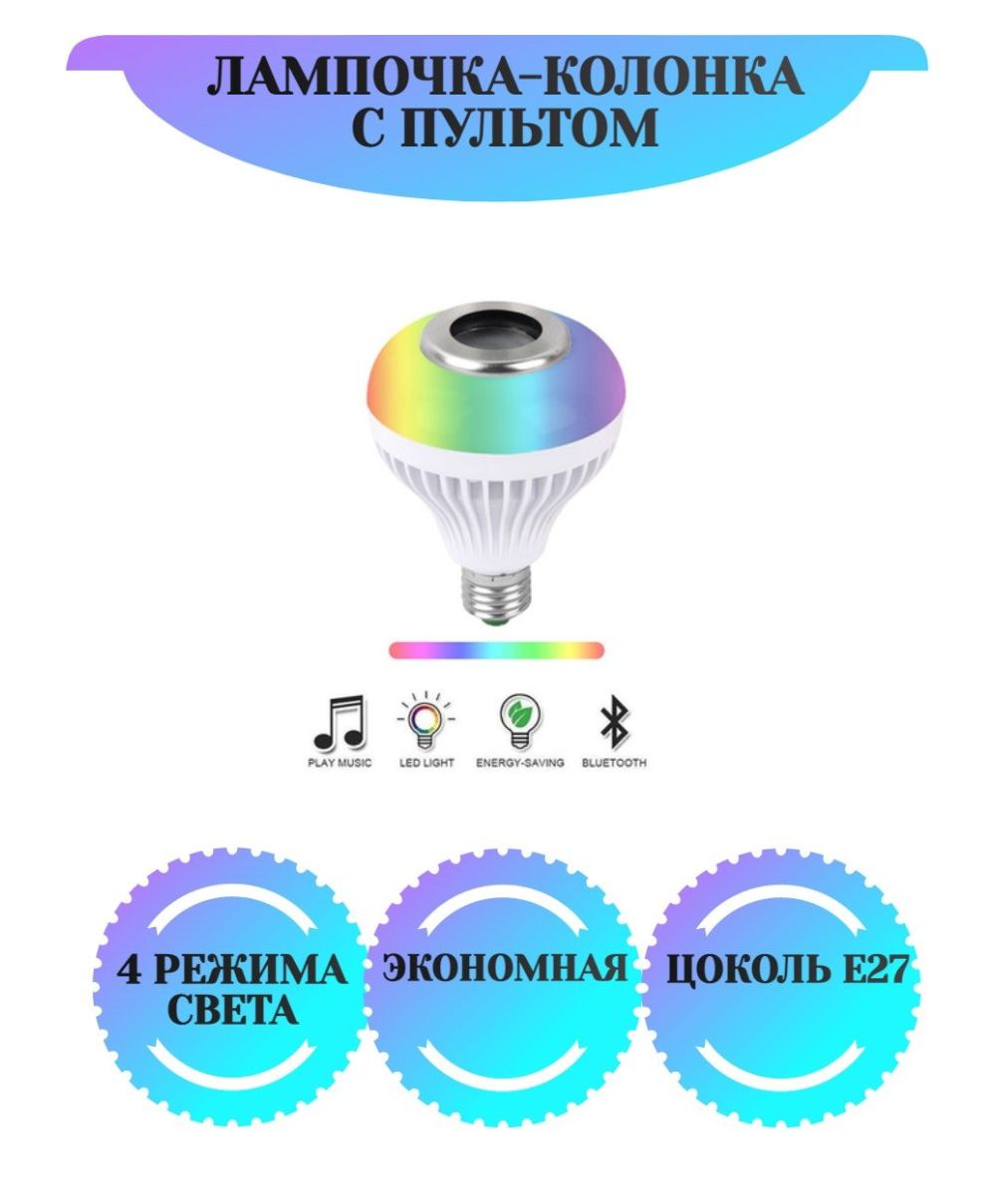цветная лампочка led c bluetooth колонкой led-bt-e27, пультом и цветомузыкой. лампочка-колонка led music bulb. колонки умная лампочка колонка. умная лампочка-колонка led music bulb. колонки умная лампочка колонка.