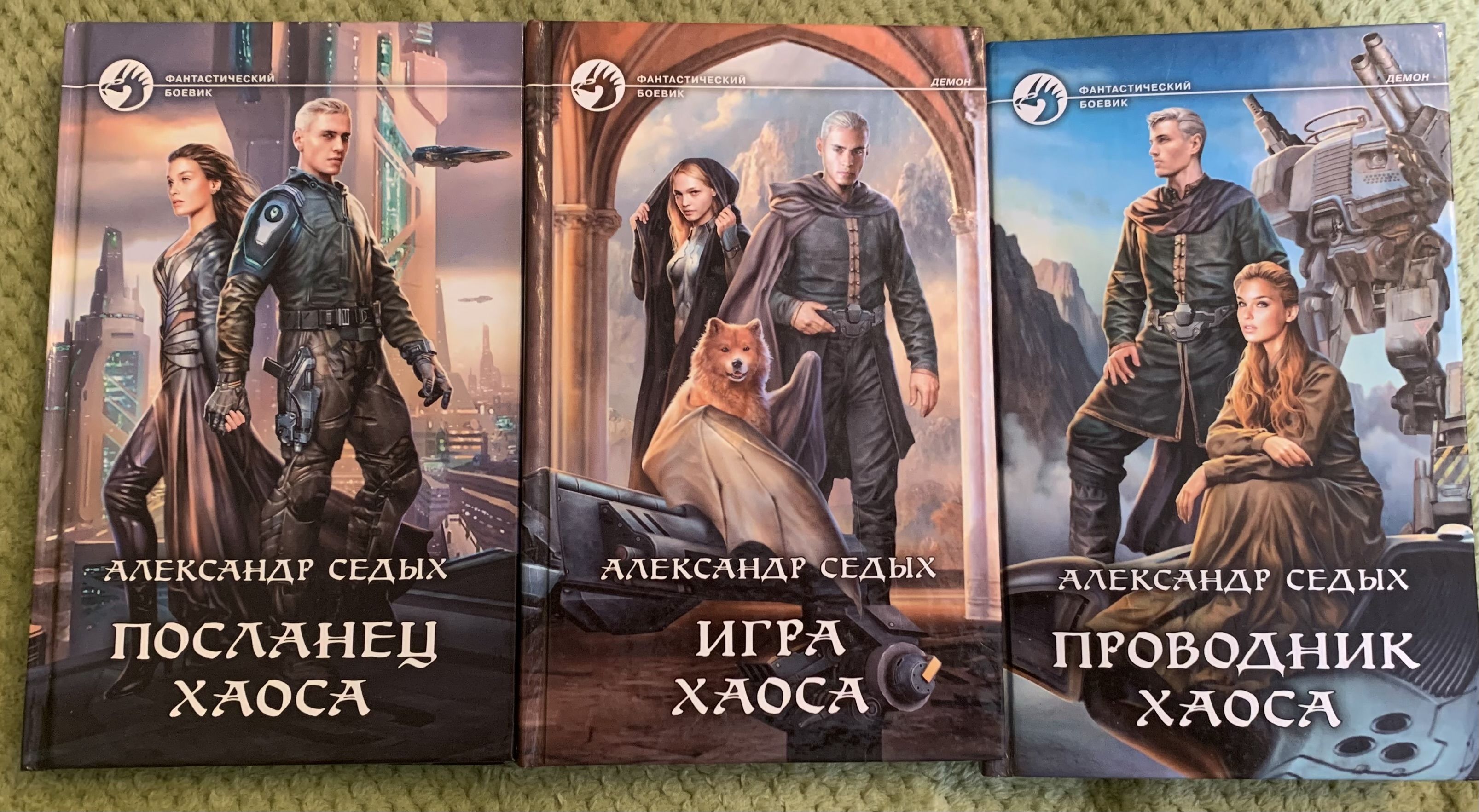 Проводник хаоса книга 12. Седых а.и. "проводник хаоса". Седых а. "игра хаоса". Проводник хаоса 12.